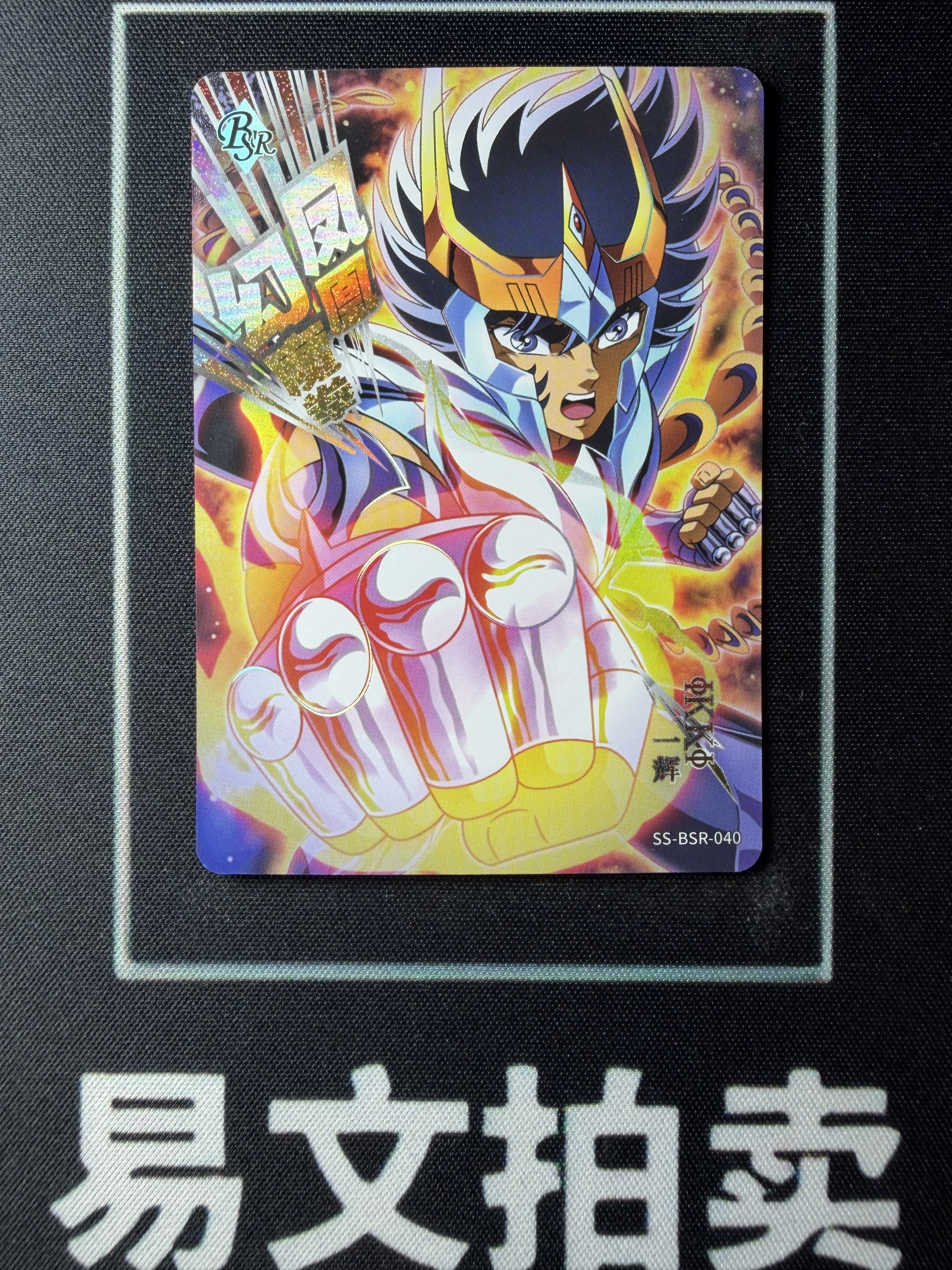【易文拍卖 超级回款】2024 卡游 圣斗士星矢 SS-BSR-040 BSR 幻魔拳 凤凰 一辉 限量编 588/599编 #小昕