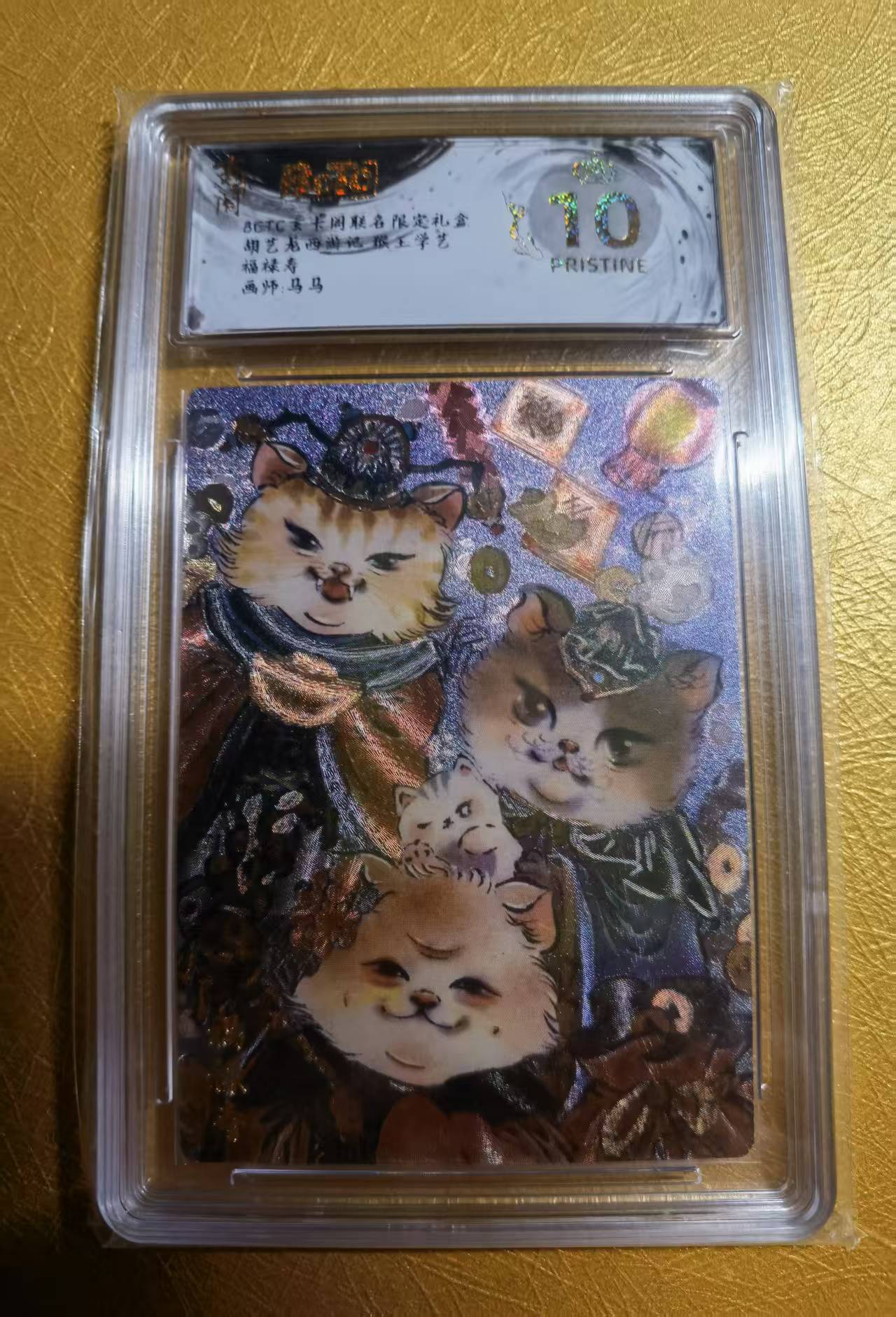 【DLDL拍卖】BCTC&玄卡阁 联名限定礼盒 胡艺龙西游记 猴王学艺 福禄寿 保粹评级卡:10星【卡边角表面见图】