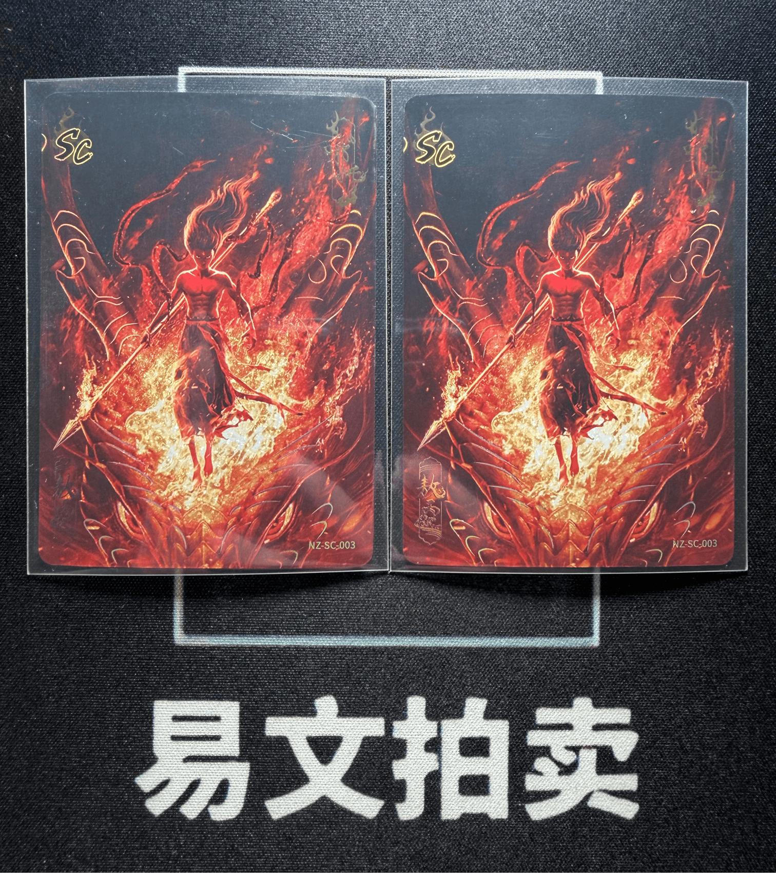 【易文拍卖 超级回款】2024 卡游 哪吒闹海 哪吒之魔童闹海 电影收藏卡 NZ-SC-003 SC 哪吒&敖丙 罕卡 闪卡 SSP 大比例 LOT 一图打包 不保卡品 #小昕