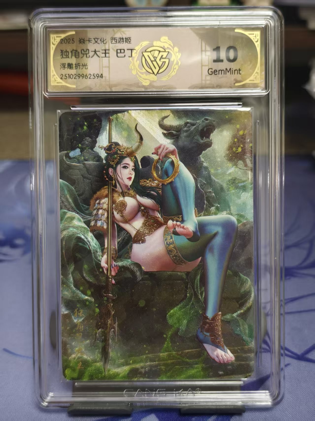2025 藏卡 燎原文化 西游姬 神话中国3 独角兜大王 巴丁绘 评级卡 10G 评分 浮雕折光