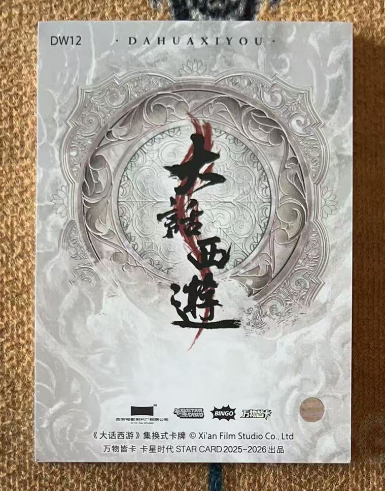 2025 卡星时代 大话西游 牛香香 【承接代卖】月光宝盒 大圣娶亲 牛香香 刺绣卡 DW12「11.28不吃面」