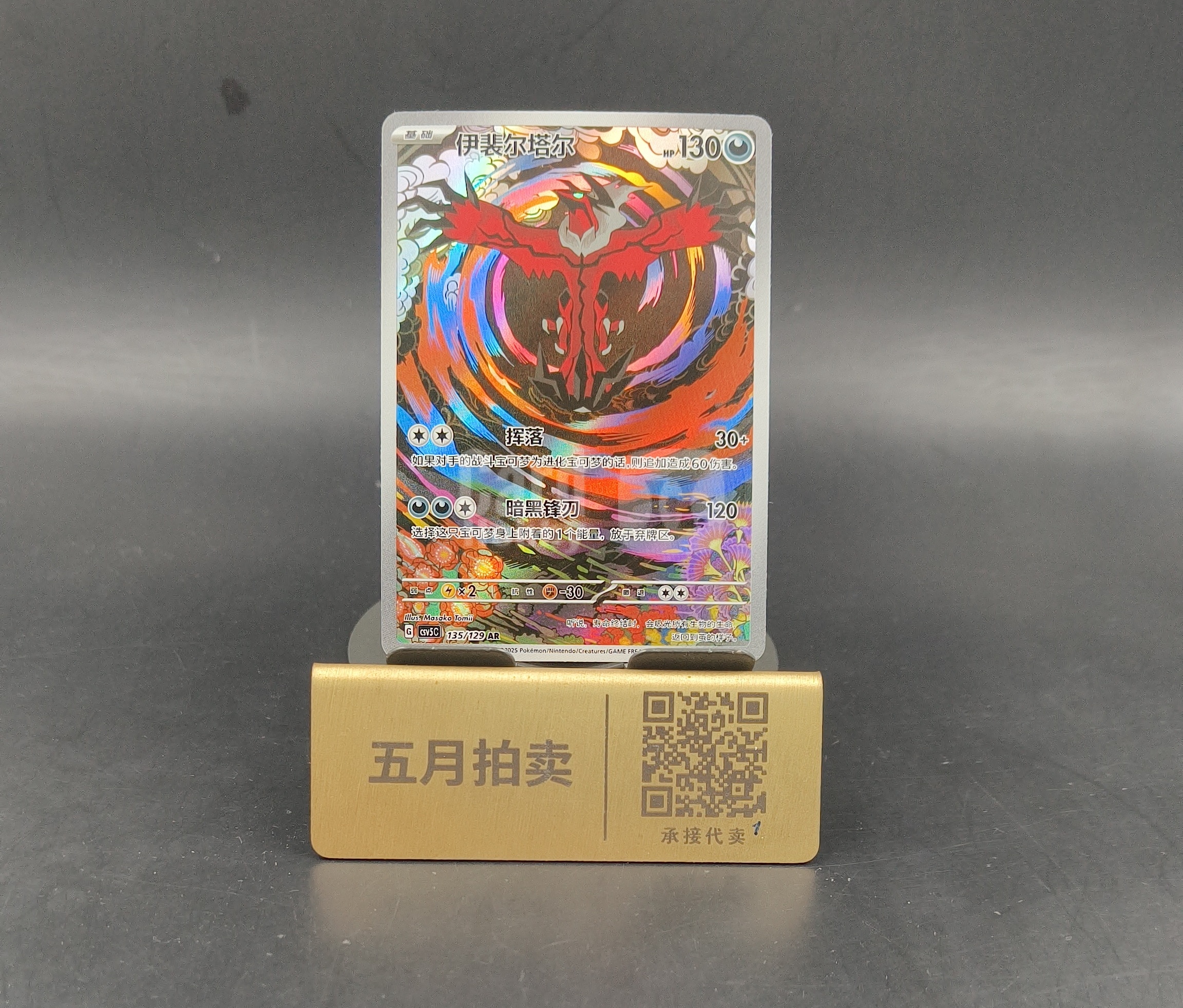 【五月拍卖】Pokemon TCG 宝可梦 简中 伊裴尔塔尔 CSV5C-135/129 AR 黑晶炽诚 卡品如图 追026 R46