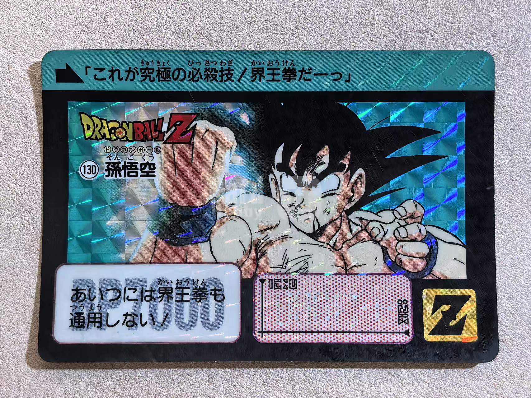 1991年 万代 DRAGON BALL Z《龙珠Z》 日版 绝版中古卡“孙悟空” 编号130 闪卡 卡边有瑕 卡品如图