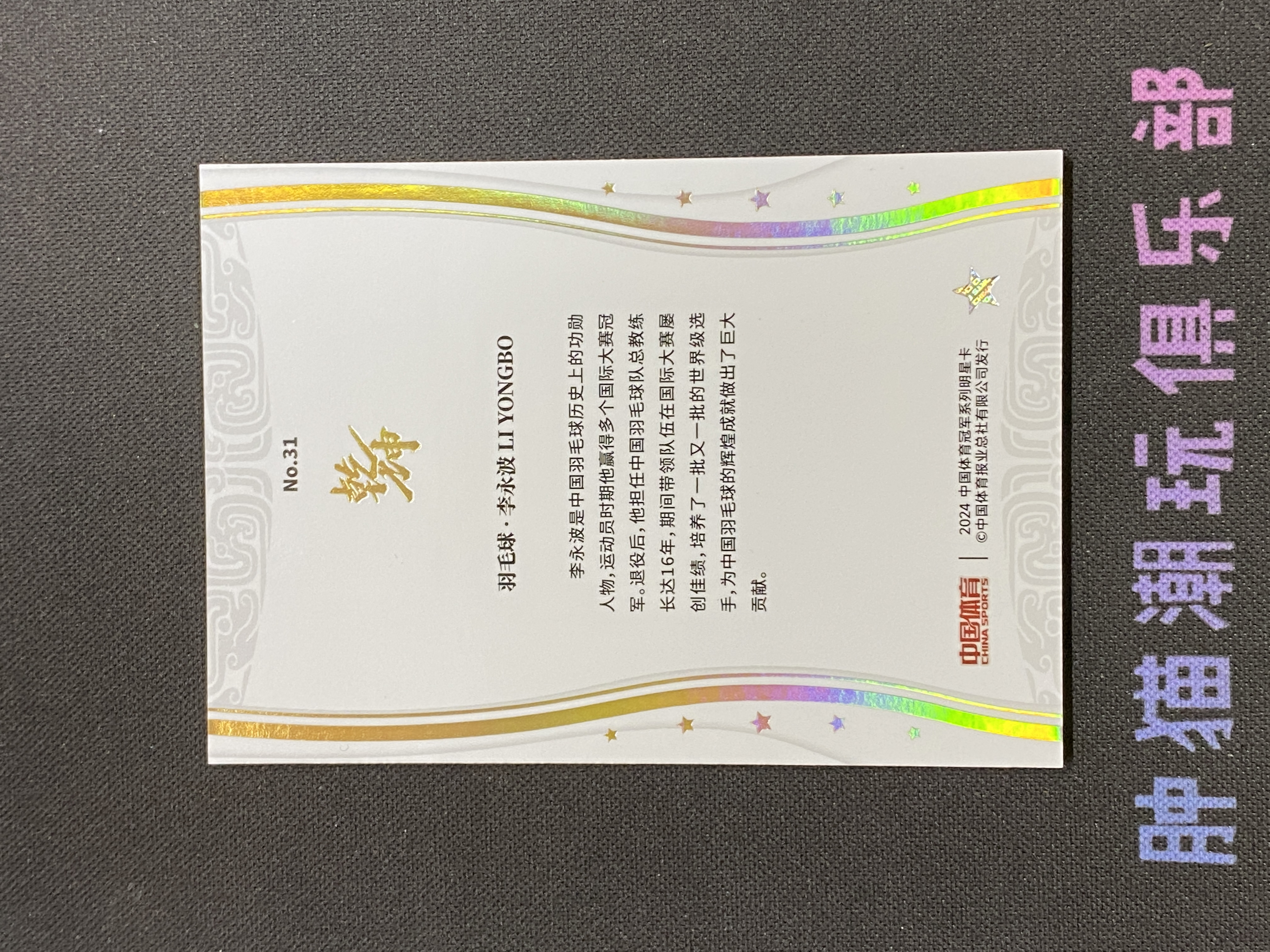 肿猫拍卖07A10365: 2024 QICA 奇卡 中国体育冠军系列 乾坤 羽毛球 李永波 10编 金折 不累计9374