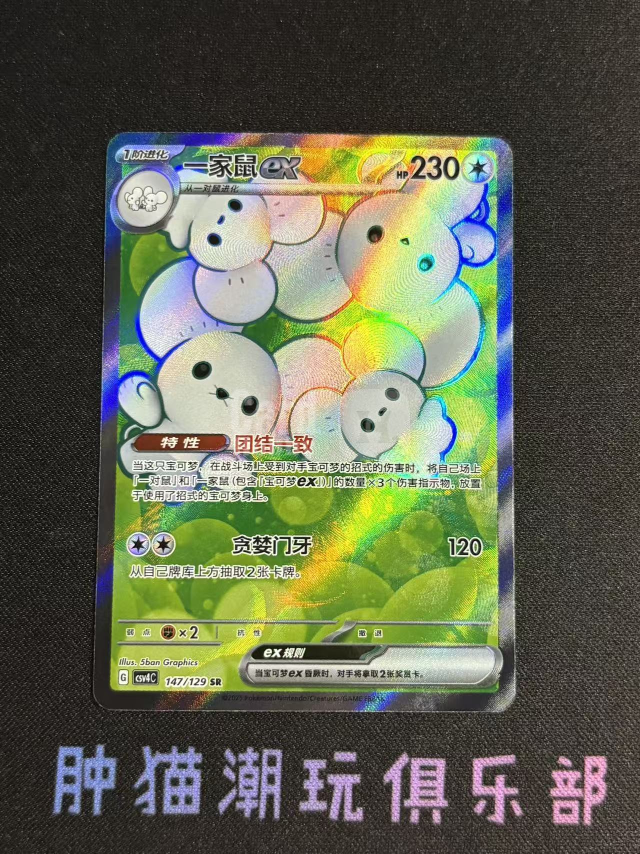 2025 Pokemon TCG 嘉奖回合 一家鼠ex chs 宝可梦 简中 朱紫 csv4C 147/129 SR 高罕 全图 折射 打牌品默认微瑕不累计9083肿猫TCG08BB0003