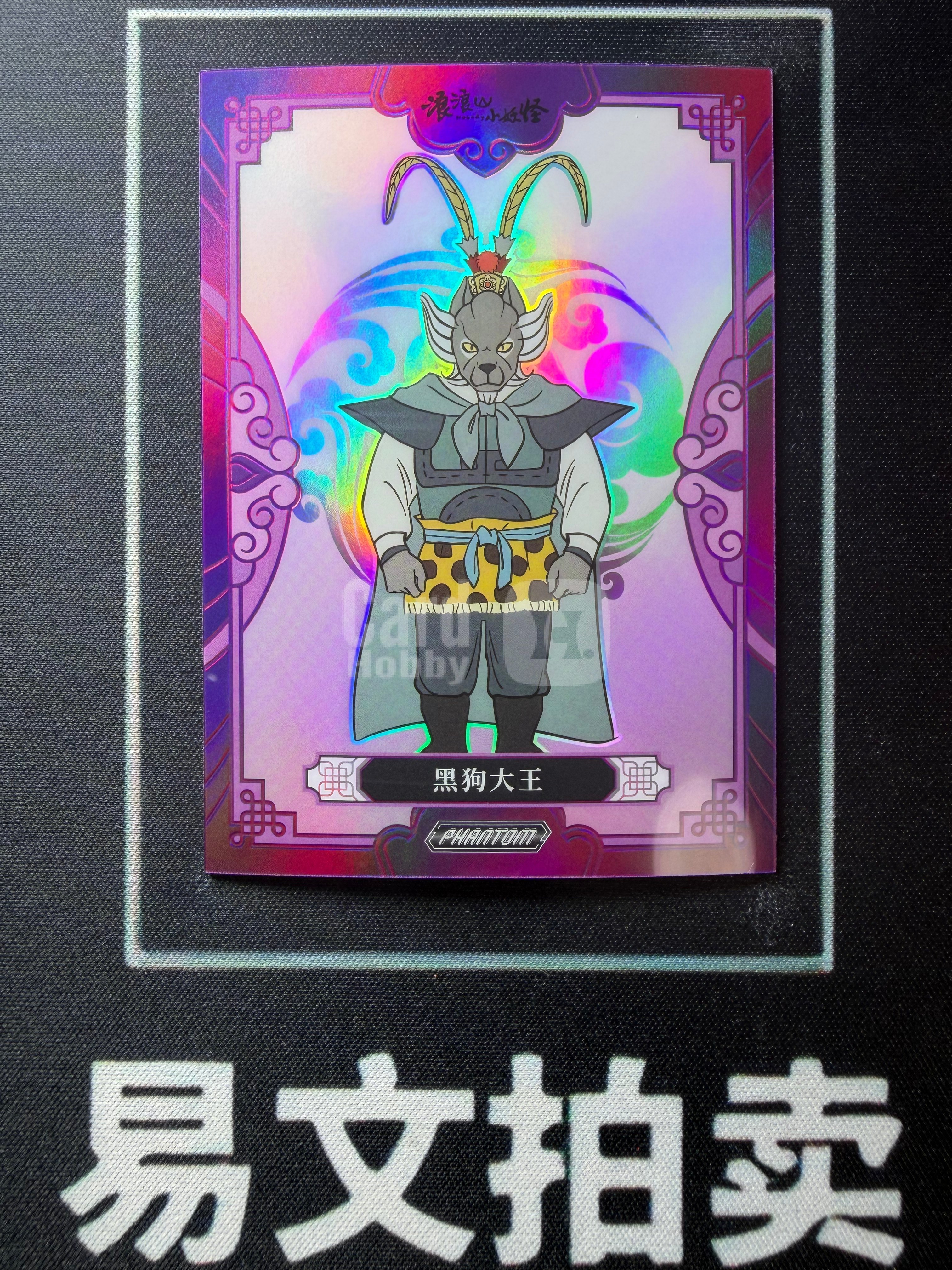 【易文拍卖 超级回款】2026 Kakawow Phantom 卡卡沃上美影 回响经典系列收藏卡 PSM-BP-35 黑狗大王 115编 卡品如图#董小熊