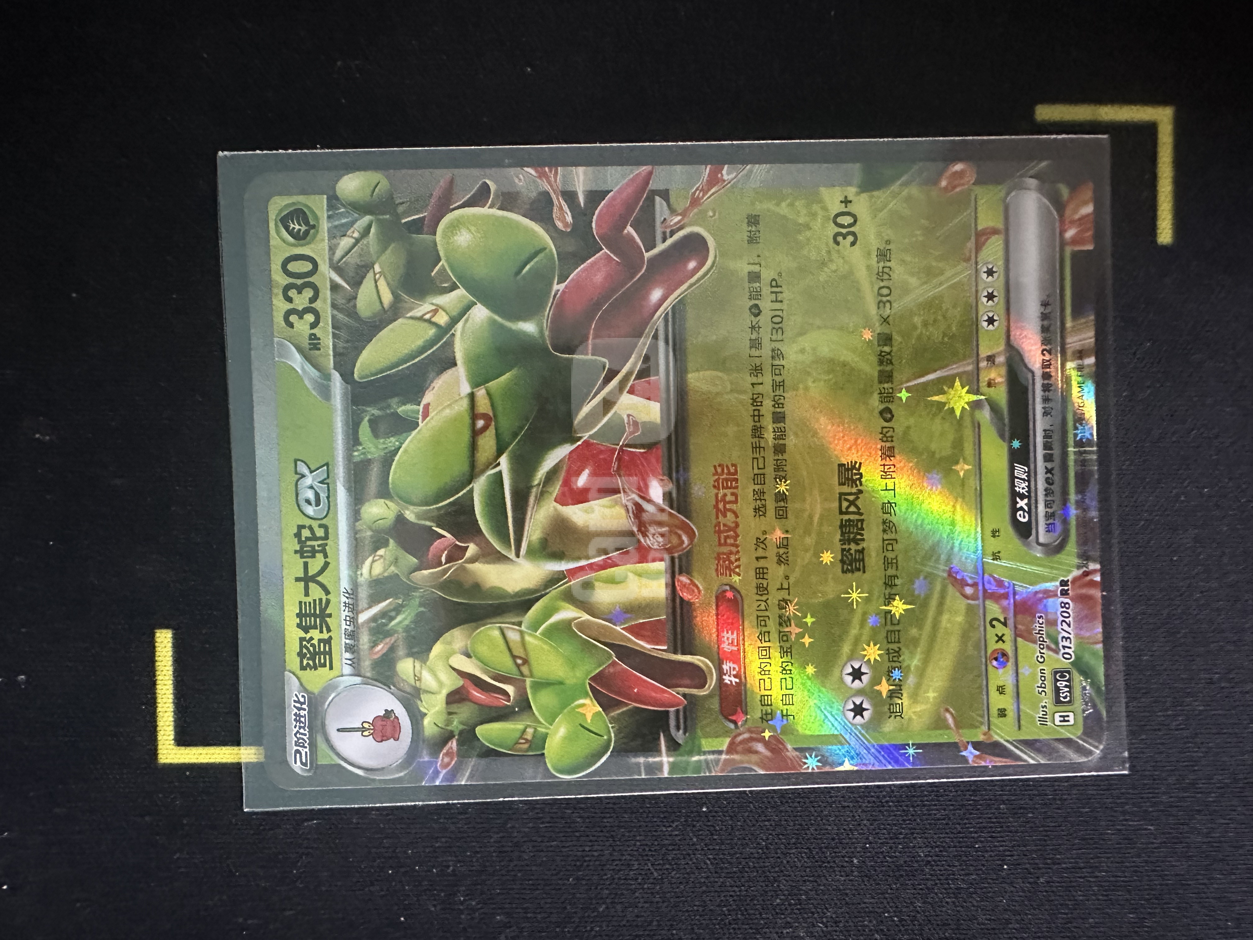 2026 Pokemon TCG 星彩晶璃 蜜集大蛇 chs 简中 ex CSV9C 13/208 RR