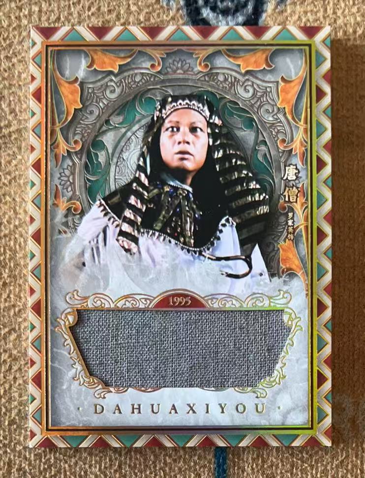 2025 卡星时代 大话西游 唐僧 【承接代卖】月光宝盒 大圣娶亲 唐僧 刺绣卡 DW07「11.28不吃面」