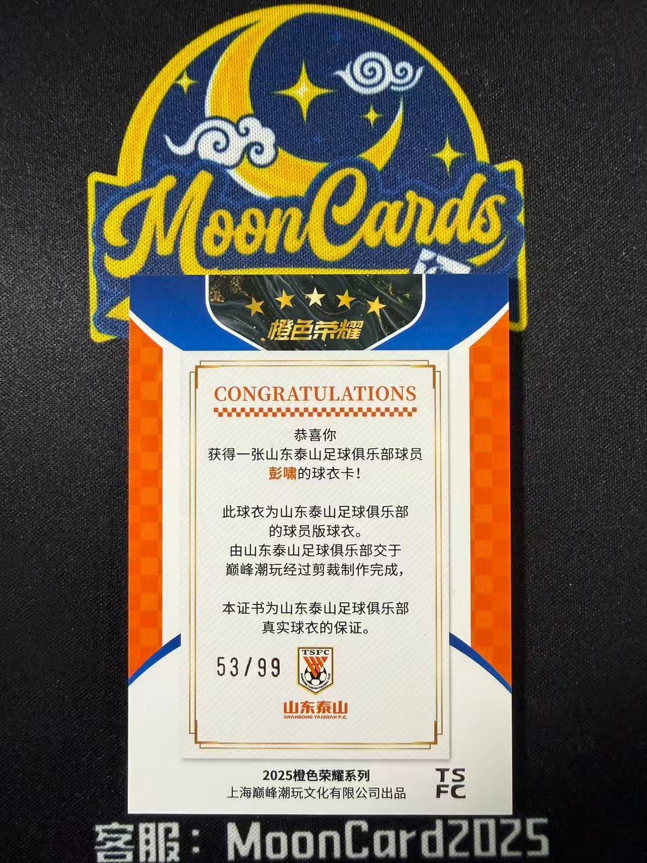 【梦卡拍卖】 2025 巅峰潮玩 橙色荣耀 泰山队盒 彭啸 球衣物料切割 99编 细节如图 #Ci# EEthannn