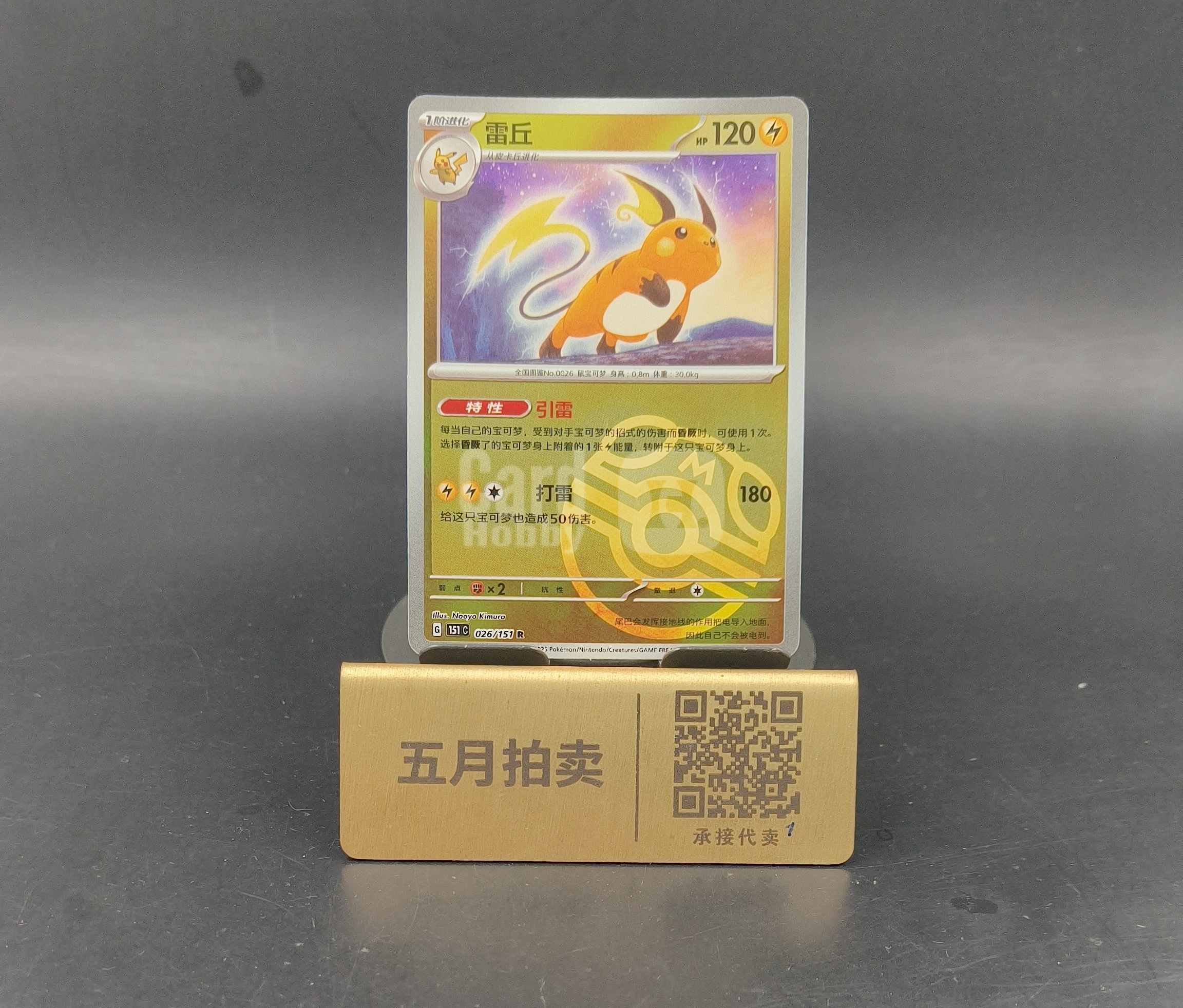 【五月拍卖】Pokemon TCG 宝可梦 简中 雷丘 151C-026/151 R 收集啦151 旅 卡品如图 兜圈 M124