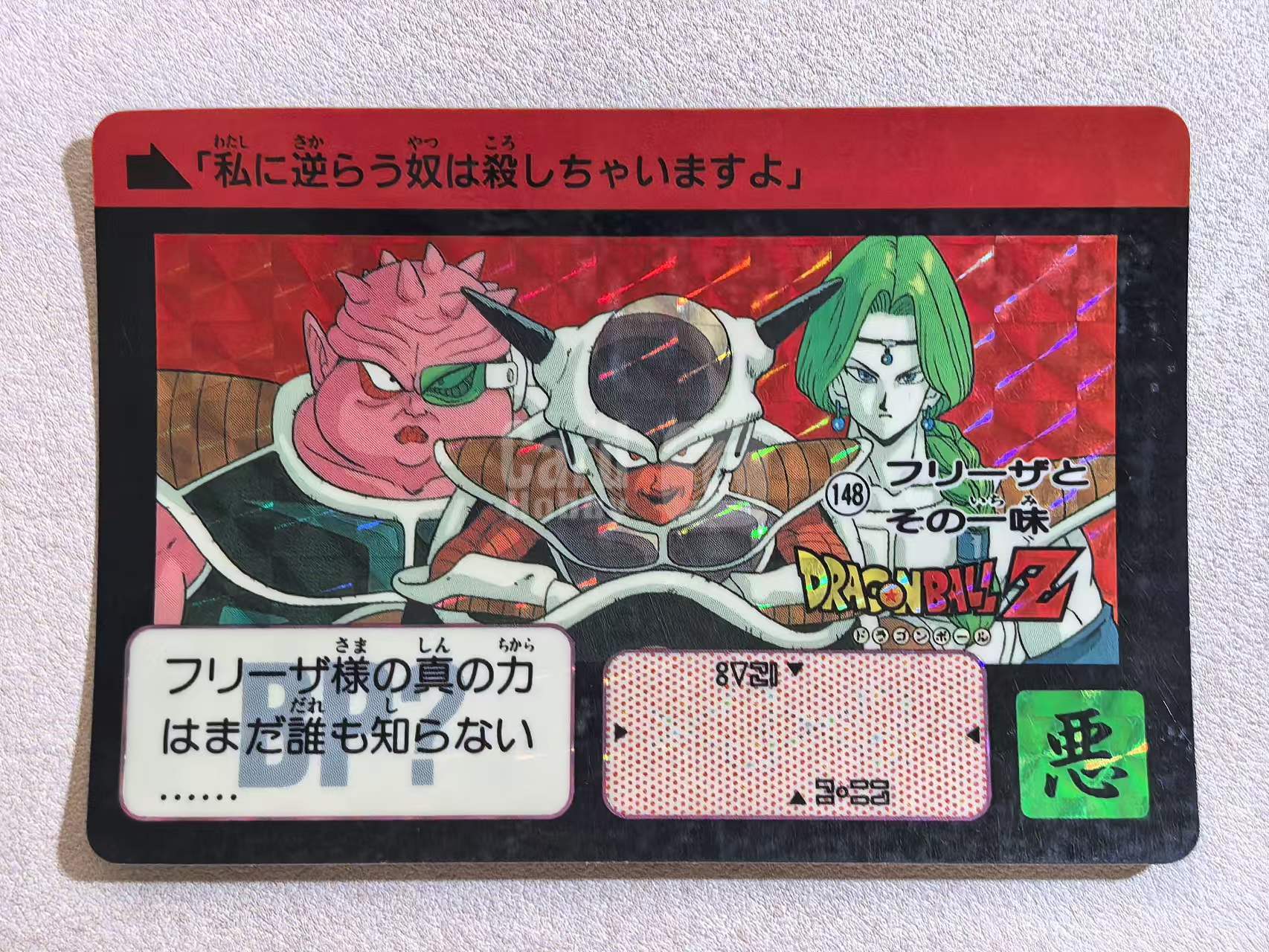 1991年 万代 DRAGON BALL Z《龙珠Z》 日版 绝版中古卡“弗利萨与其手下”多多利亚、弗利萨、萨博 编号148 闪卡 卡边有瑕 卡品如图