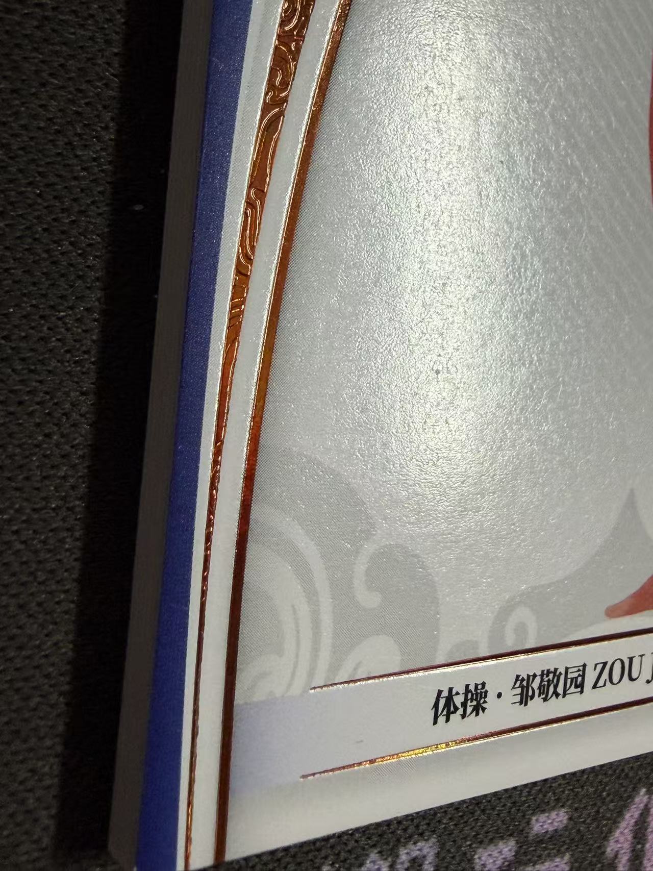 肿猫拍卖08Q40579:2024 QICA 奇卡 中国体育 乾坤 体操 邹敬园 49编 铜平行 卡品如图不累计9195