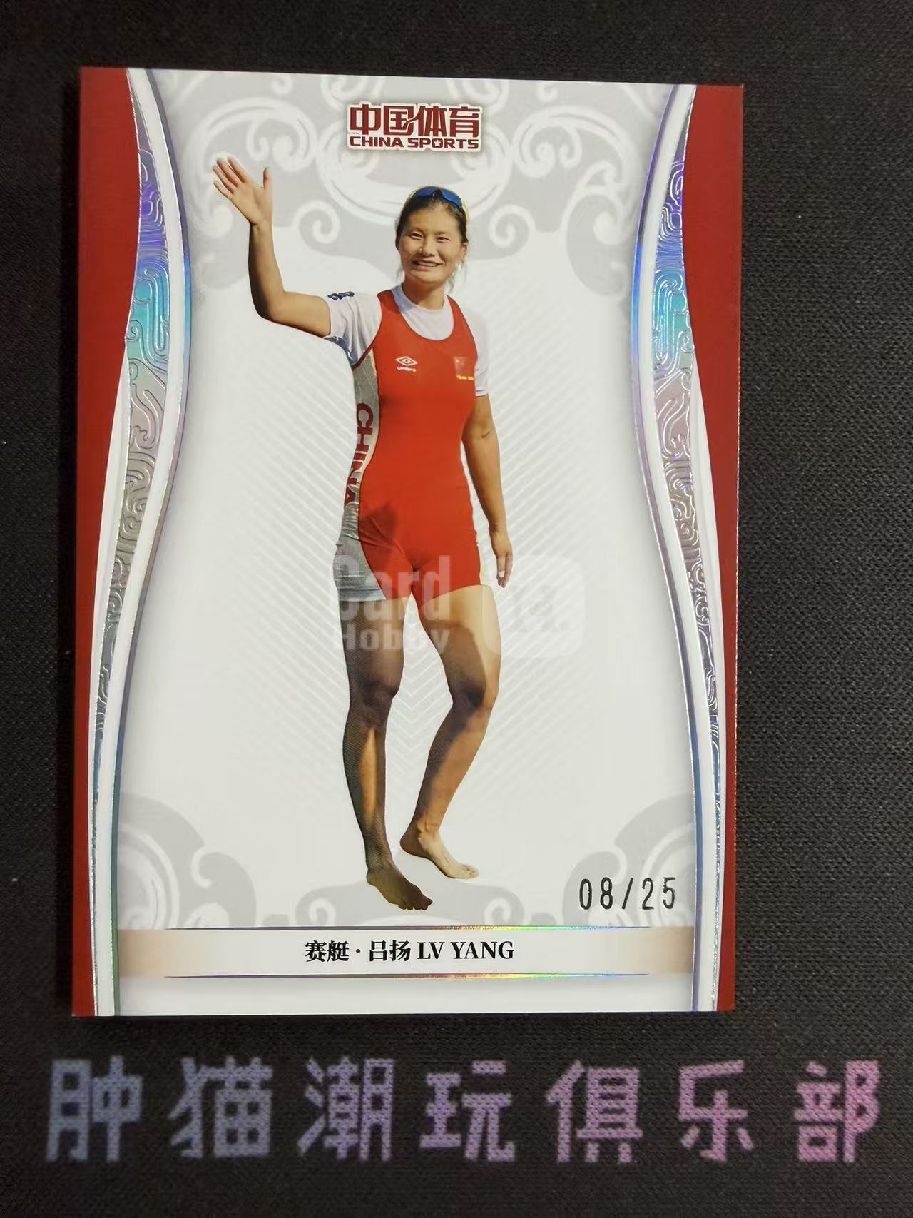 肿猫拍卖08Q40572:2024 QICA 奇卡 中国体育 乾坤 赛艇 吕扬 25编 银平行 卡品如图不累计9195