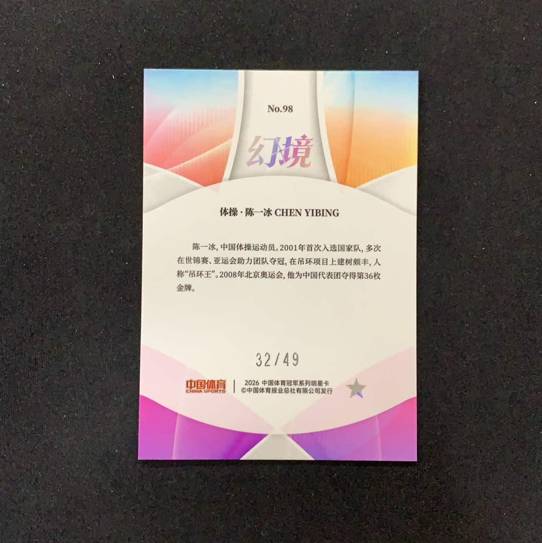 2026 奇卡 QICA 中国体育 幻境 陈一冰 【SC拍卖】体操 32/49编 红闪折 收藏必备(天才小狗熊)