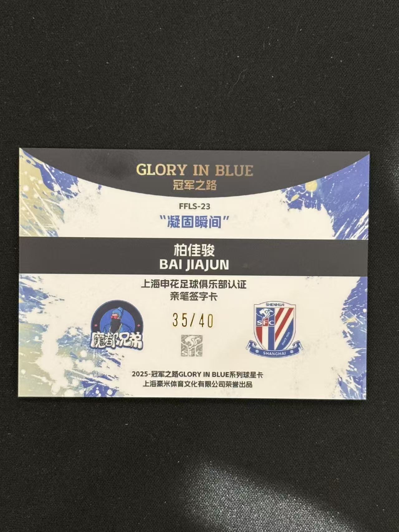 2025 毫米体育文化 冠军之路 Bai Jiajun Glory in Blue系列 柏佳骏 凝固瞬间 卡签 上海申花 /40编 - 小欣哥