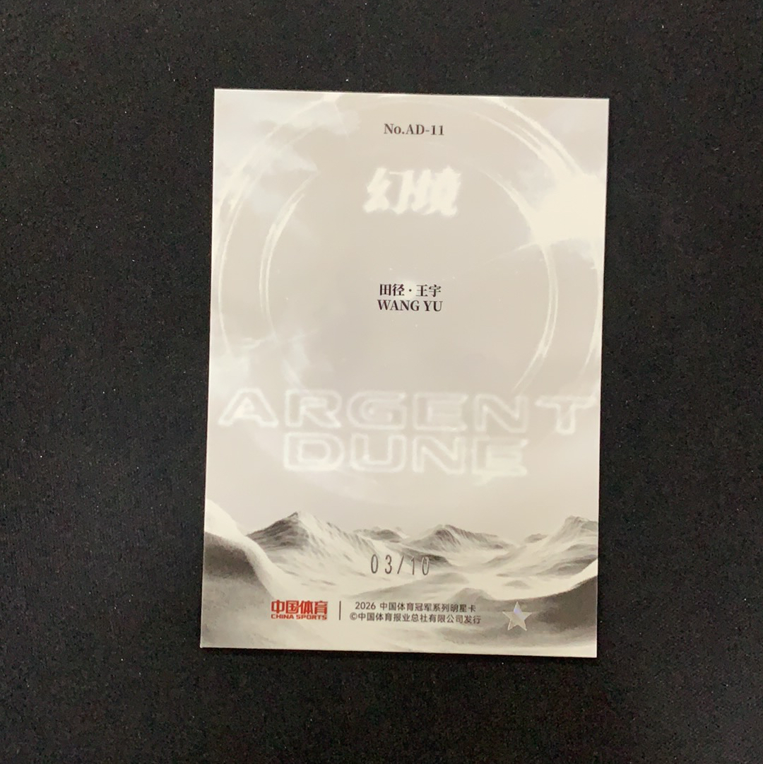 2026 奇卡 QICA 中国体育 幻境 王宇 【SC拍卖】田径 3/10编 白银沙丘 特卡 鎏金折 收藏必备(我科)
