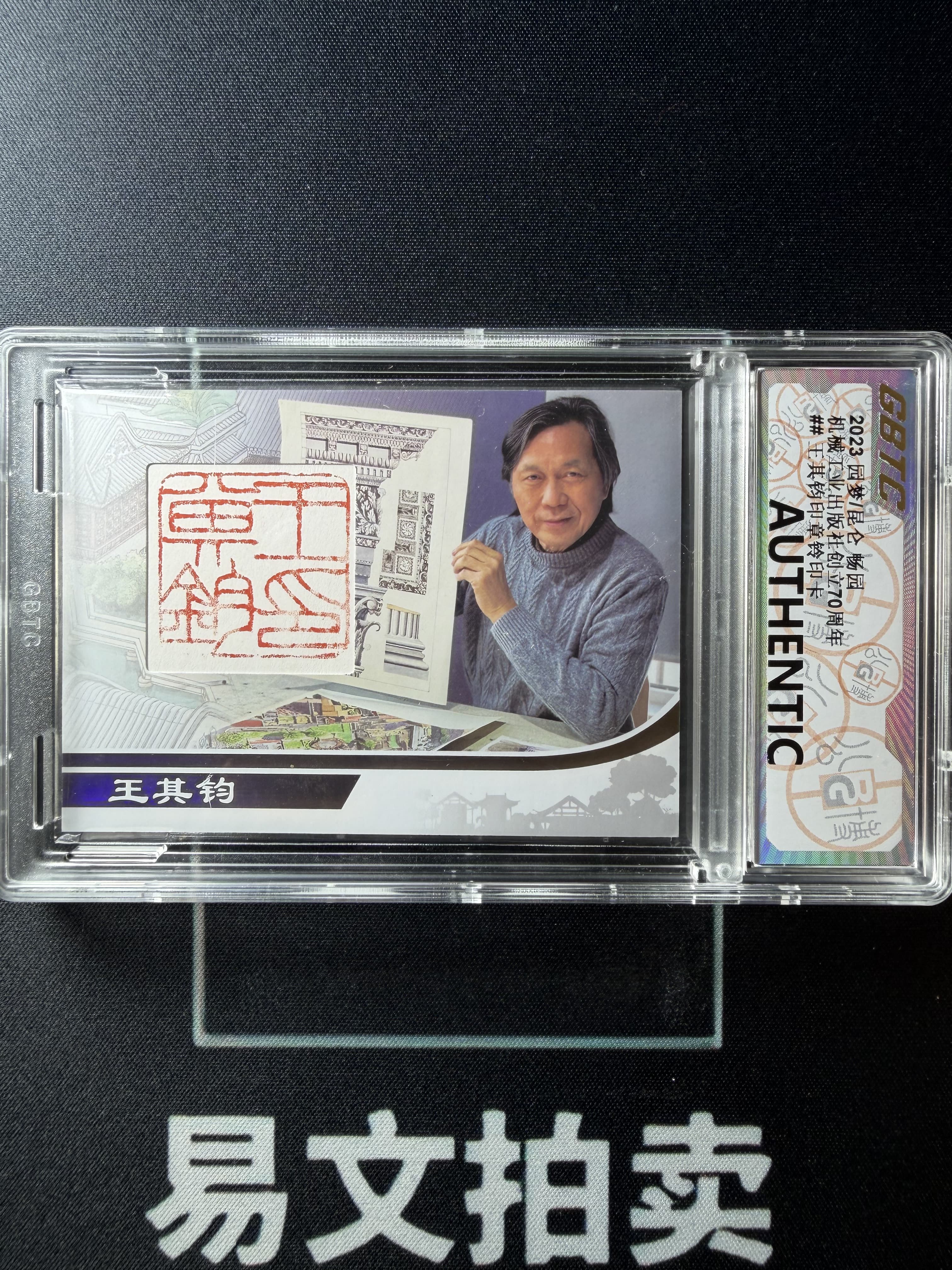 【易文拍卖 超级回款】2023 Kunlun Media 昆仑传媒 荣宝斋大师 画笔下的建筑盛宴 畅园 系列 中国著名油画家 王其钧 清华博士 艺术家 印章 盖章 公博评级 #L315