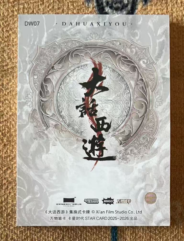 2025 卡星时代 大话西游 唐僧 【承接代卖】月光宝盒 大圣娶亲 唐僧 刺绣卡 DW07「11.28不吃面」