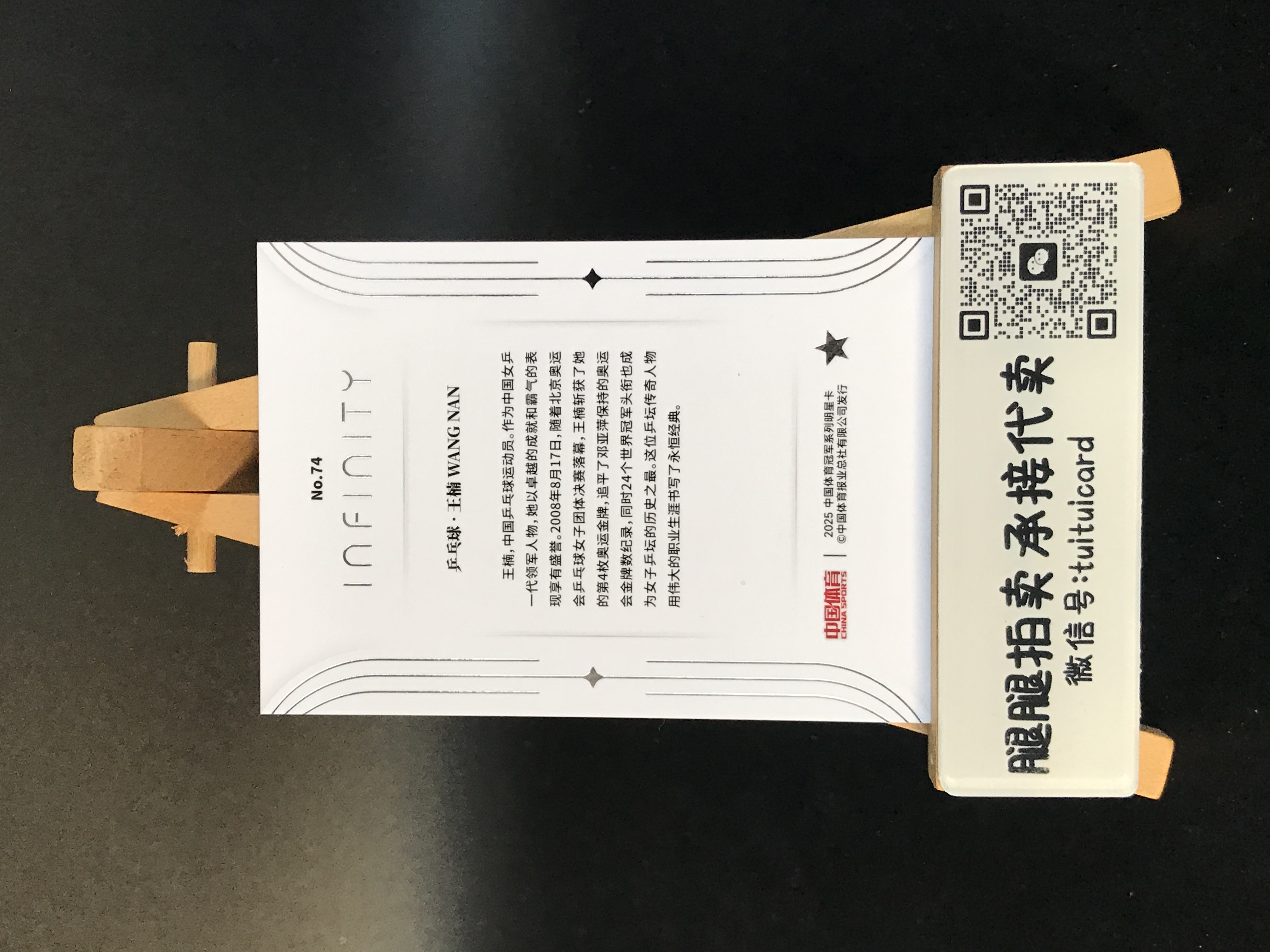 2025 中国体育 中国体育 无限 王楠 【腿腿拍卖 极速回款】16/49编 Legends 乒乓球 奥运冠军 乒坛传奇 24个世界冠军 卡品如图 丁娇