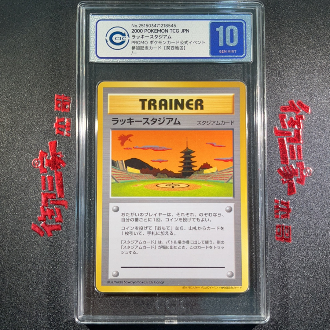 2000 Pokemon TCG PROMO PTCG 宝可梦 日版 幸运竞技场 关西地区 CCIC 10分 卡品如图 ja 【御三家杰哥】904o