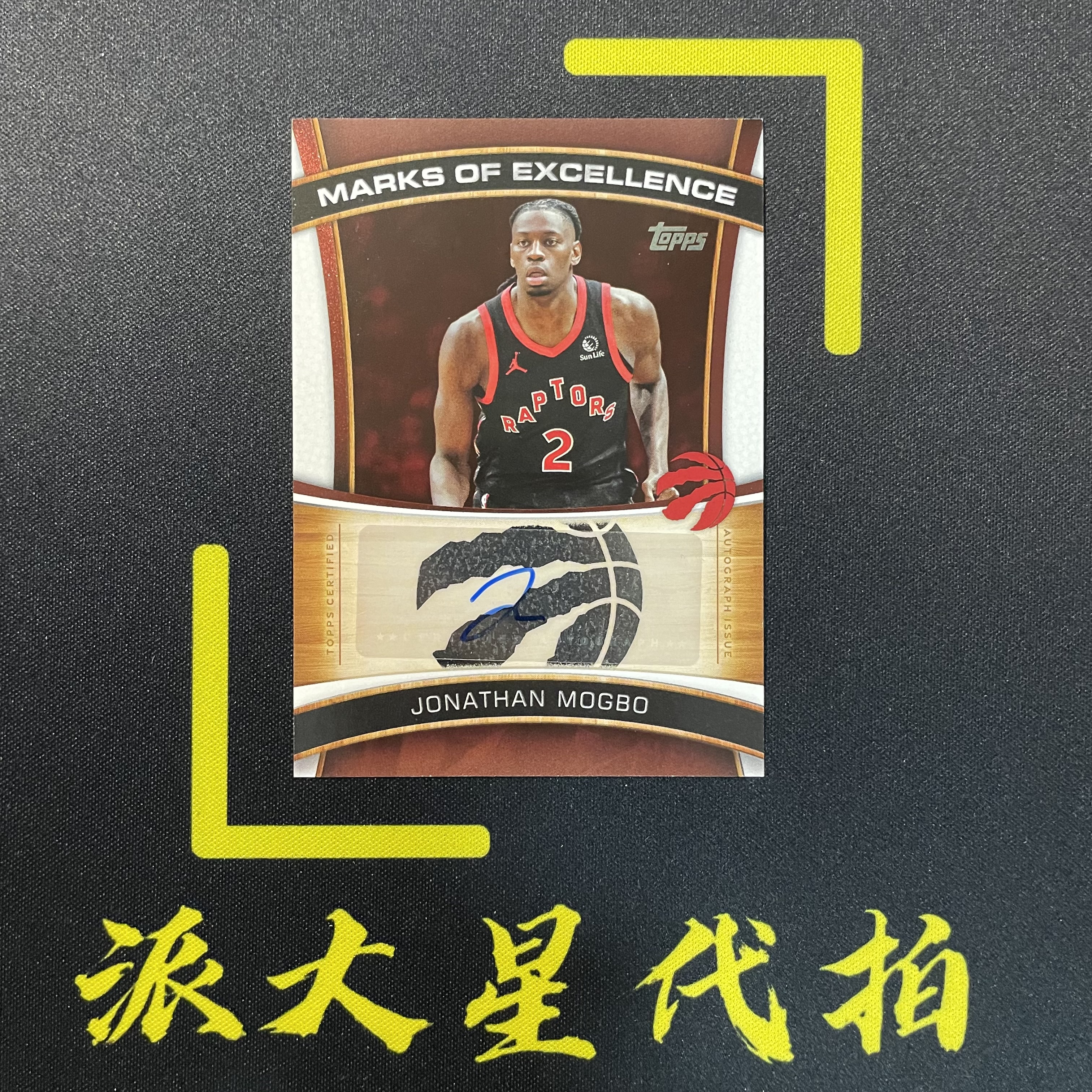 【派大星球星卡代拍】2025-26 TOPPS flagship 旗舰 莫格伯 新秀 签字 MARKS OF EXCELLENCE 猛龙 JONATHAN MOGBO#1205#北瞑