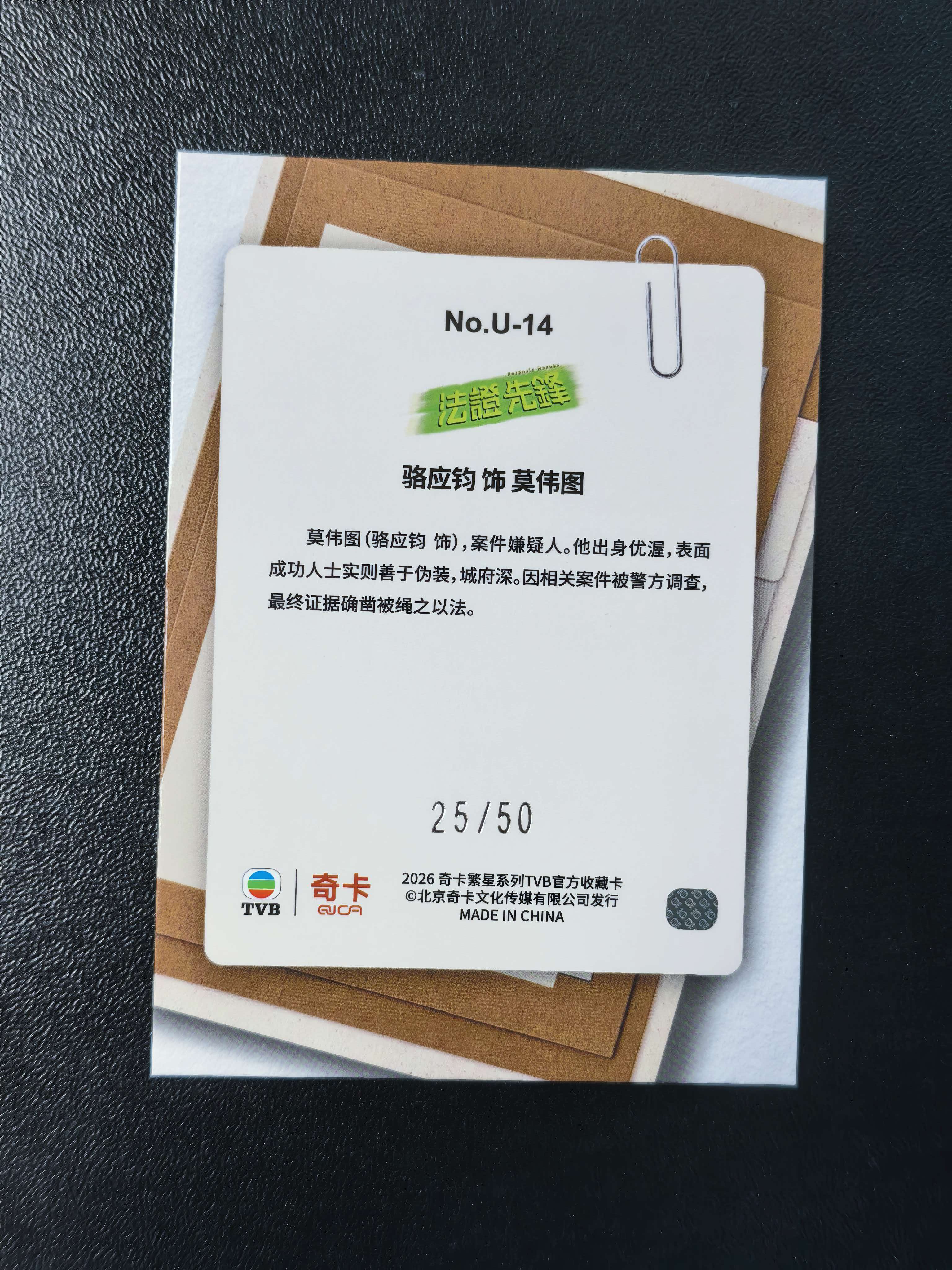 2026 奇卡 QICA 繁星 落应钧 TVB 法证先锋 莫伟图 绝密卷宗 特卡 绿折 50编 卡品如图 拍前看描述 只合并当天 不累计