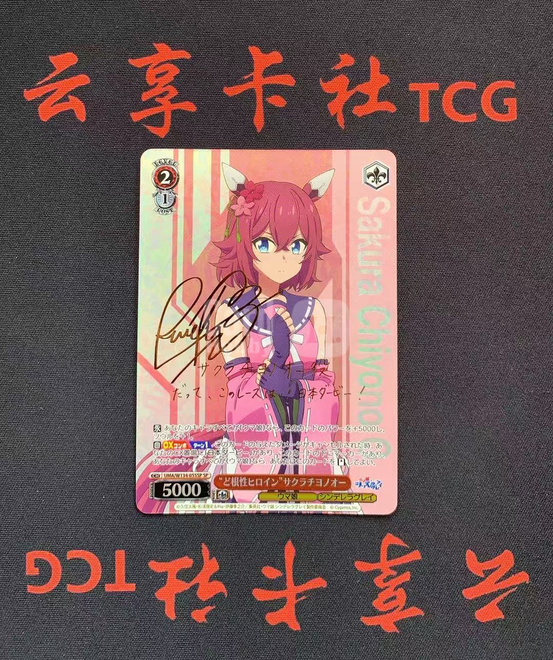 YX-ZLZ Weiss Schwarz 黑白双翼 日版 赛马娘芦毛灰姑娘 UMA/W134-055 SP 烫金签字 注意看:不保卡品 需完美品不能保证 介意勿拍 喜欢不要错过(不累积)