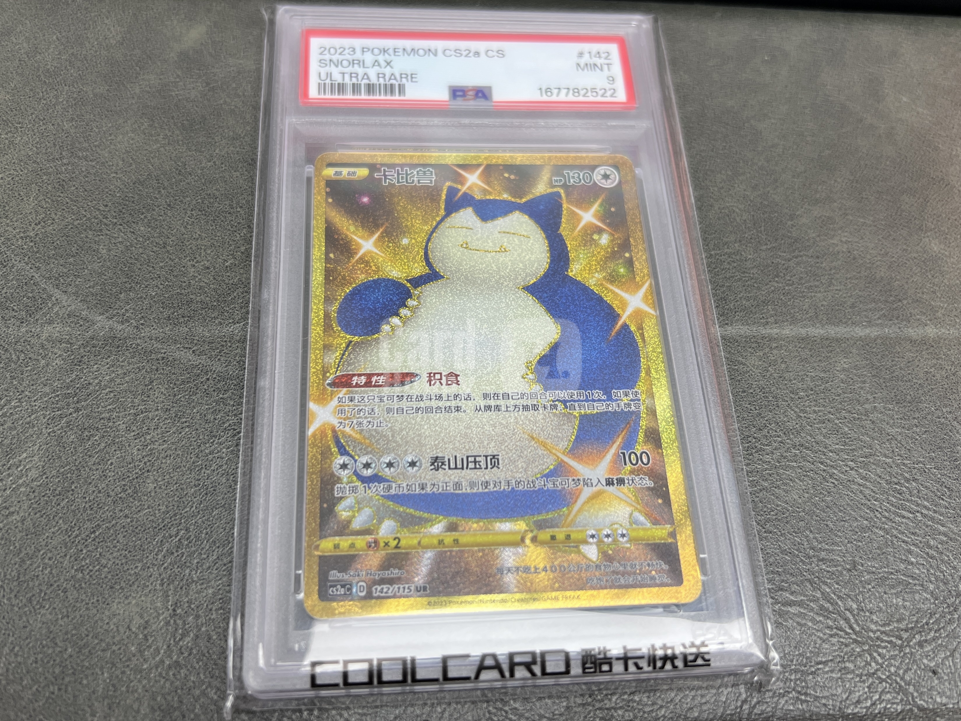 2023 Pokemon TCG CS2aC 卡比兽 chs 【杰克森拍卖】卡比兽 142/115 UR 闪卡 金闪卡 简中 评级卡 PSA 9分 雕哥