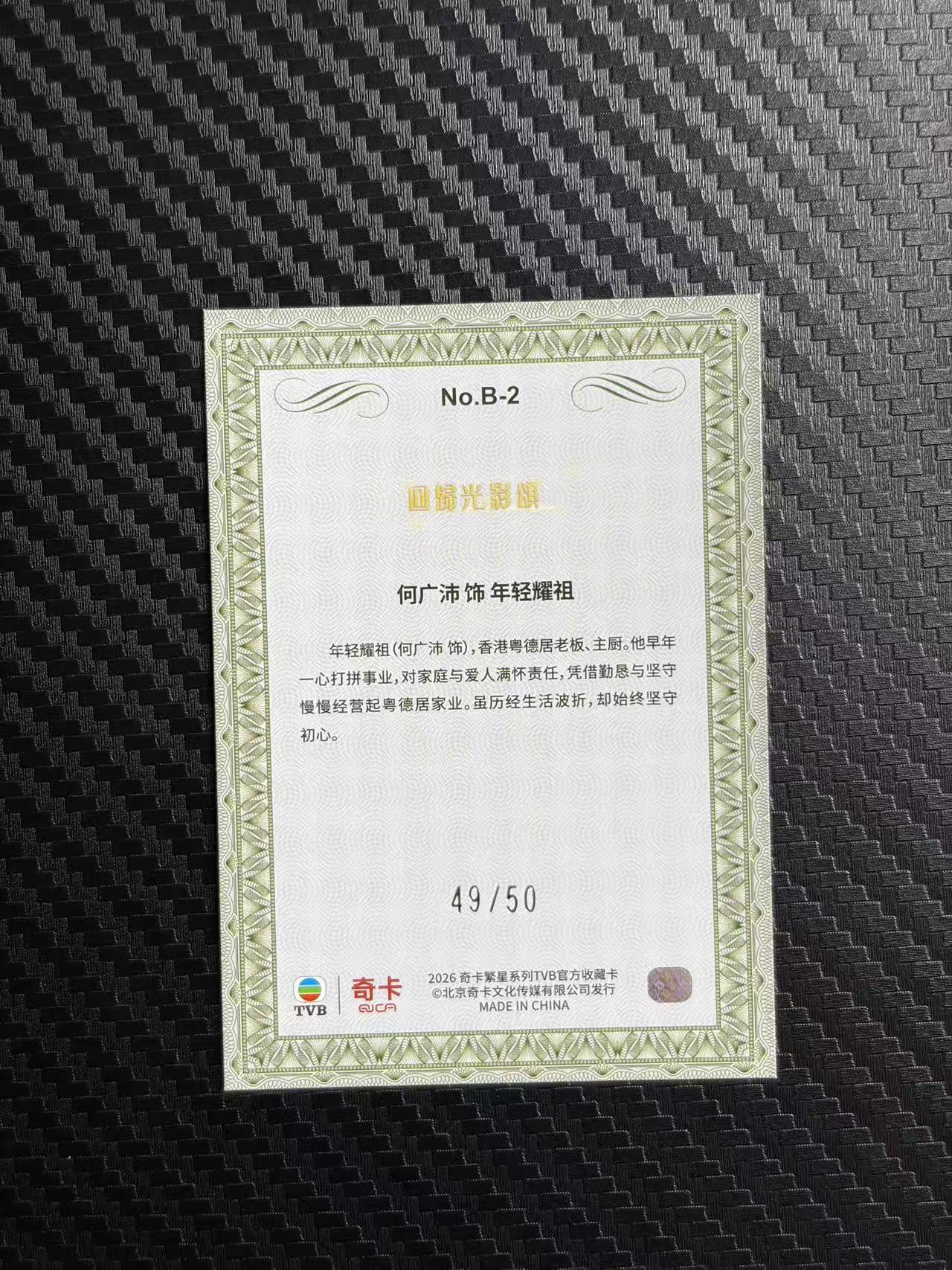 2026 奇卡 QICA 繁星 何广沛 TVB 回归光影颂 年轻耀祖 BILLIONS 金钱游戏 特卡 绿折 50编 卡品如图 拍前看描述 只合并当天 不累计