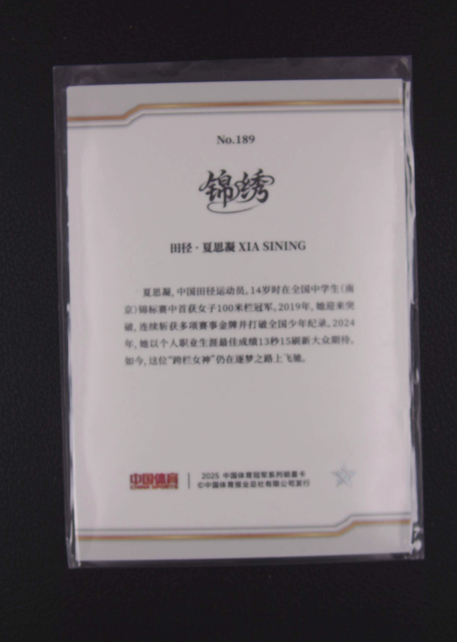 2025 中体卡业 中国体育 锦绣 夏思凝 田径 卡品如图 ZXGR5【梦卡壹编壹】