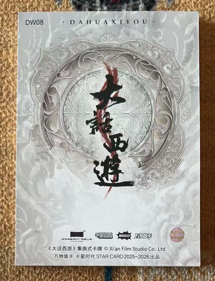 2025 卡星时代 大话西游 菩提老祖 【承接代卖】月光宝盒 大圣娶亲 菩提老祖 刺绣卡 DW08「11.28不吃面」