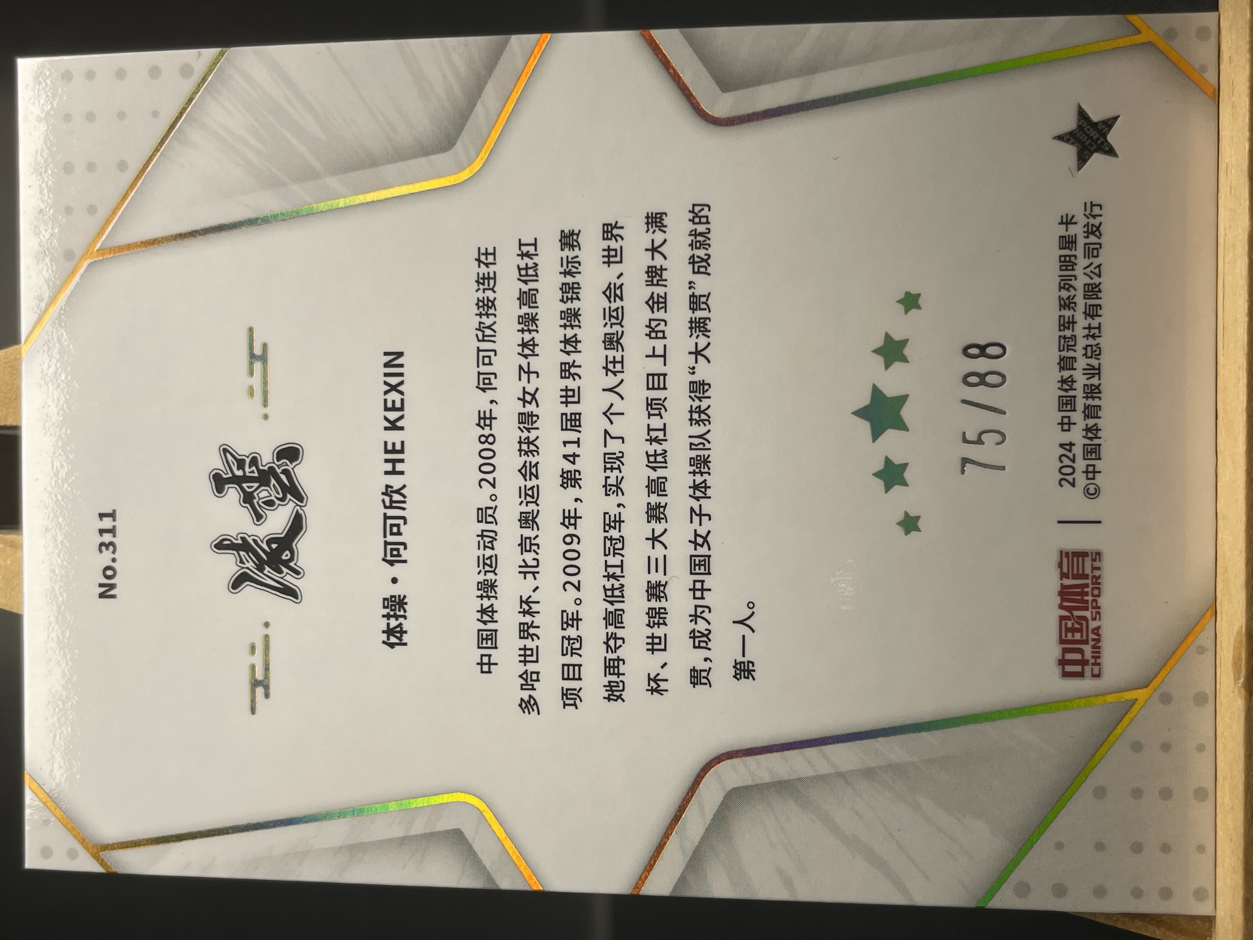 (B4) 2024 中国体育 蓝折 限量 */88编 体操 何可欣 收藏凑套必备 卡品如图 !!!