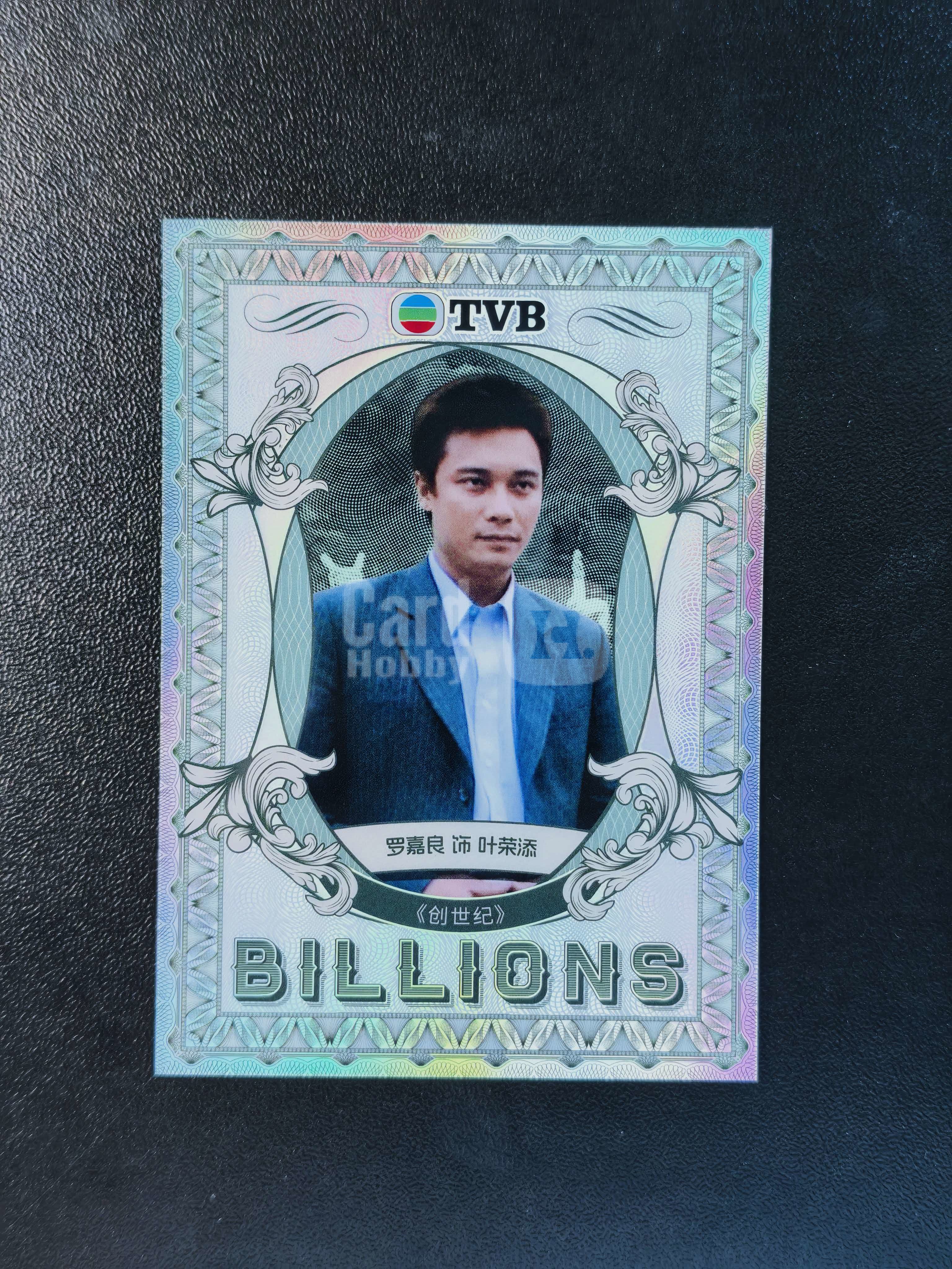 2026 奇卡 QICA 繁星 罗嘉良 TVB BILLIONS 创世纪 叶荣添 金钱游戏 特卡 银折 卡品如图 拍前看描述 只合并当天 不累计