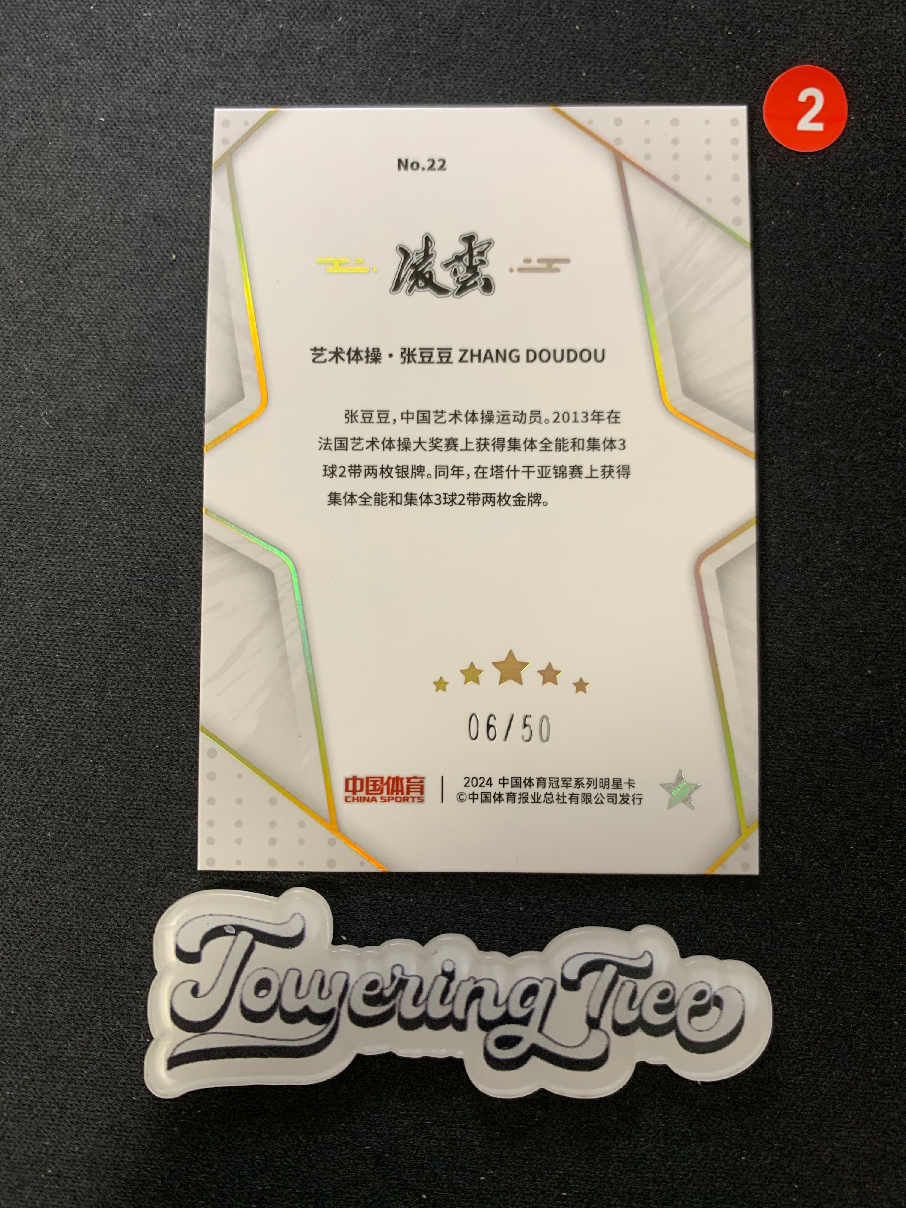 2024 奇卡 QICA 中国体育 凌云 张豆豆 【大树代卖】张豆豆 艺术体操 50编 红碎冰折 折射(牛油果/红2