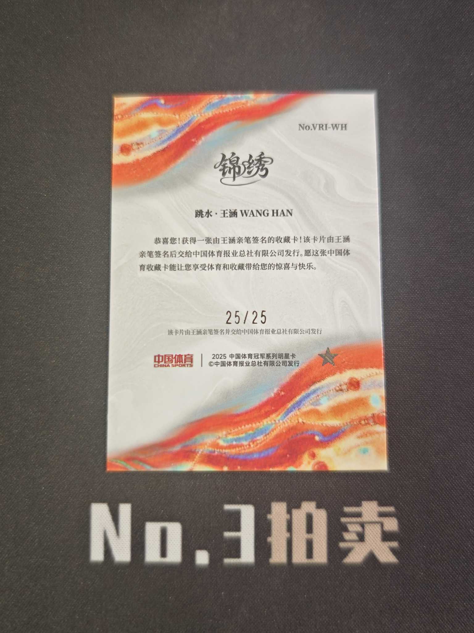 【No3拍卖】(请看描述)2025 奇卡 中国体育 锦绣 跳水 王涵 25编 蓝折 折射 铭刻 签字 25/25 卡品如图 【顺丰寄付】壳子