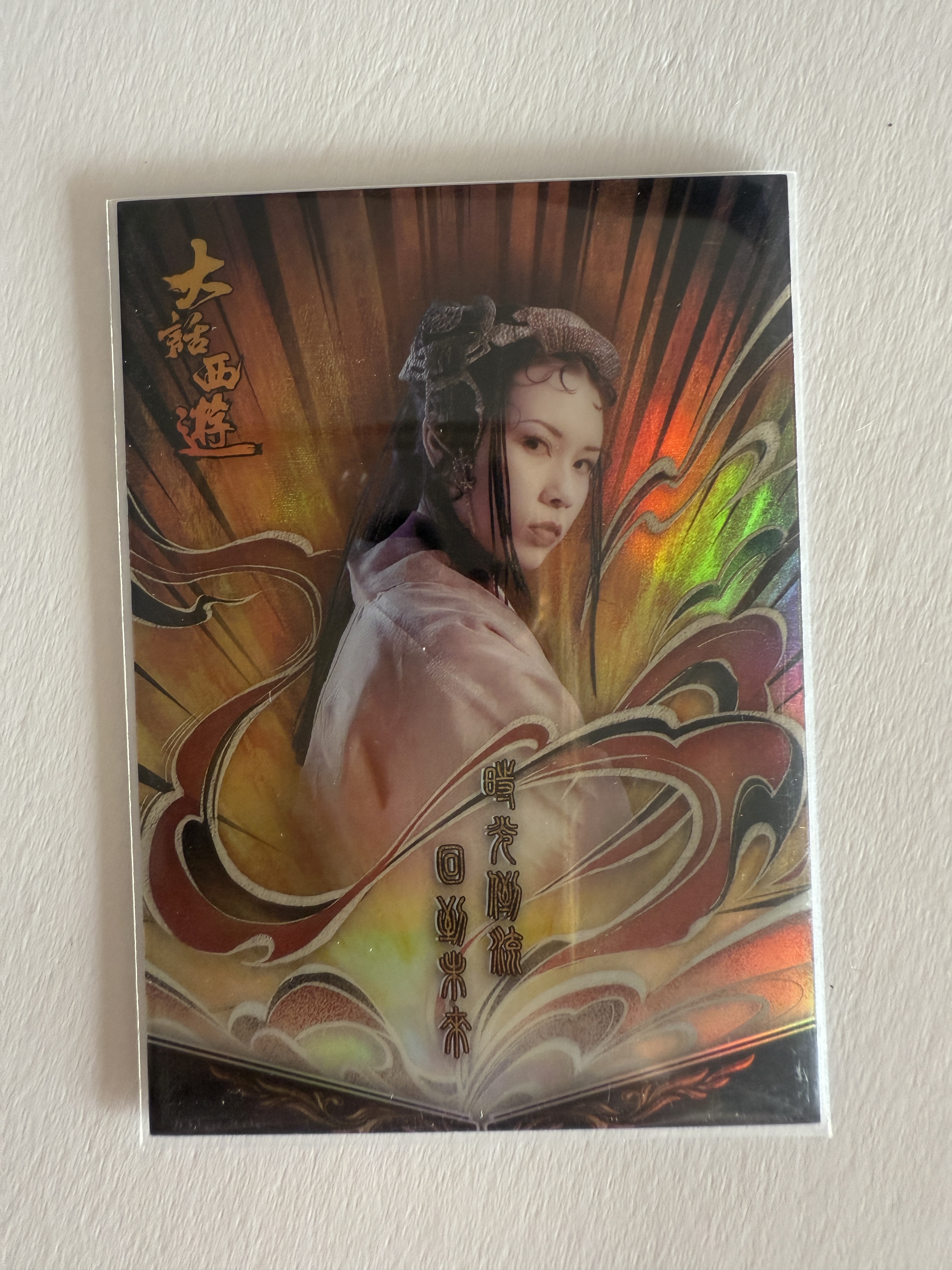 卡星时代 大话西游 奶思拆卡社 X10 白晶晶 莫文蔚 回梦千年卡 49编 40/49 不保卡品 A102534