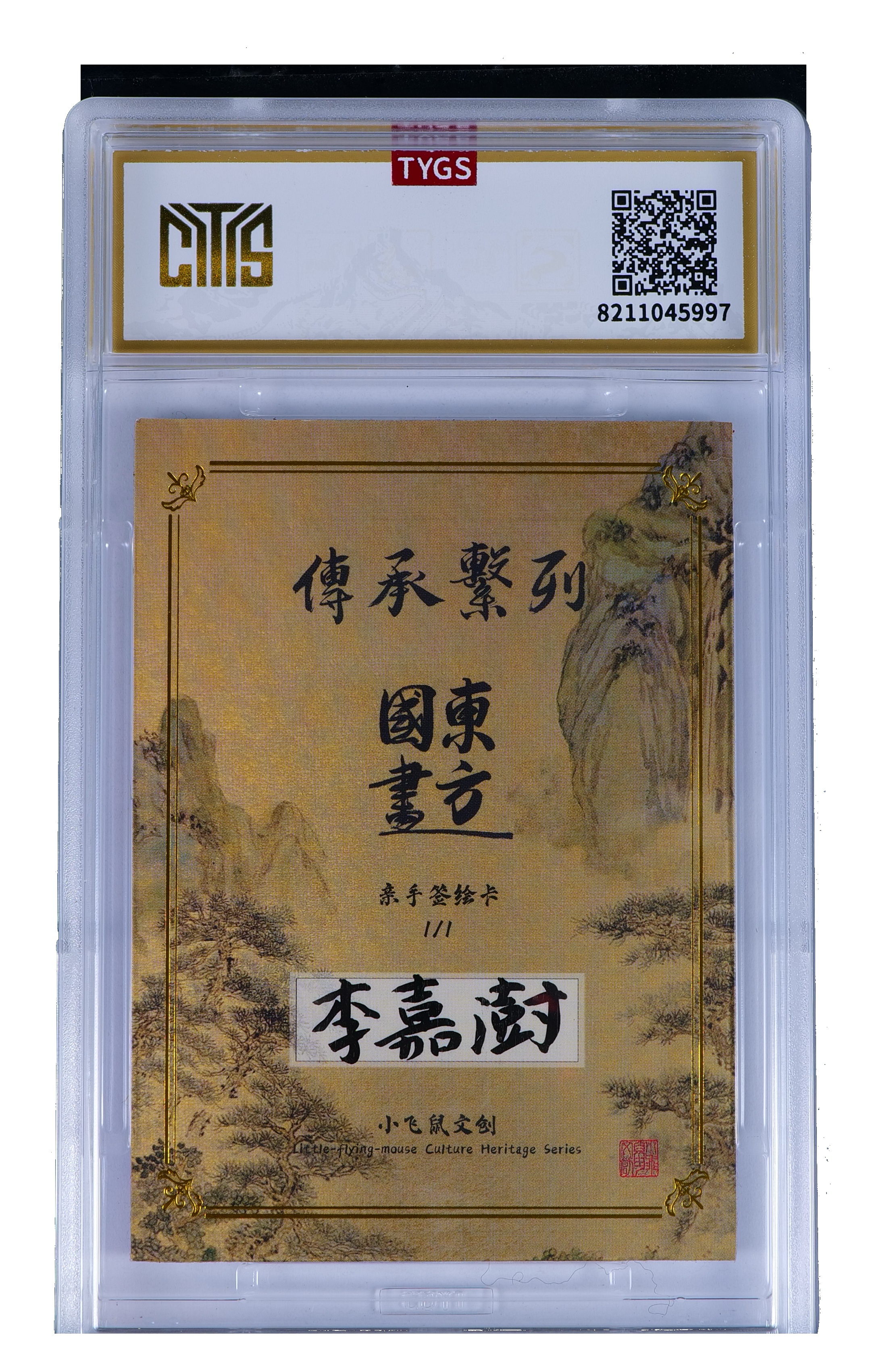 2025 小飞鼠文创 国画传承系列【Hg-11.7】手绘收藏卡 现代大师:李嘉澍 八仙 铁拐李 1/1编 荣宝斋同评级机构天元鉴真 收藏必备 实卡精美 卡品如图