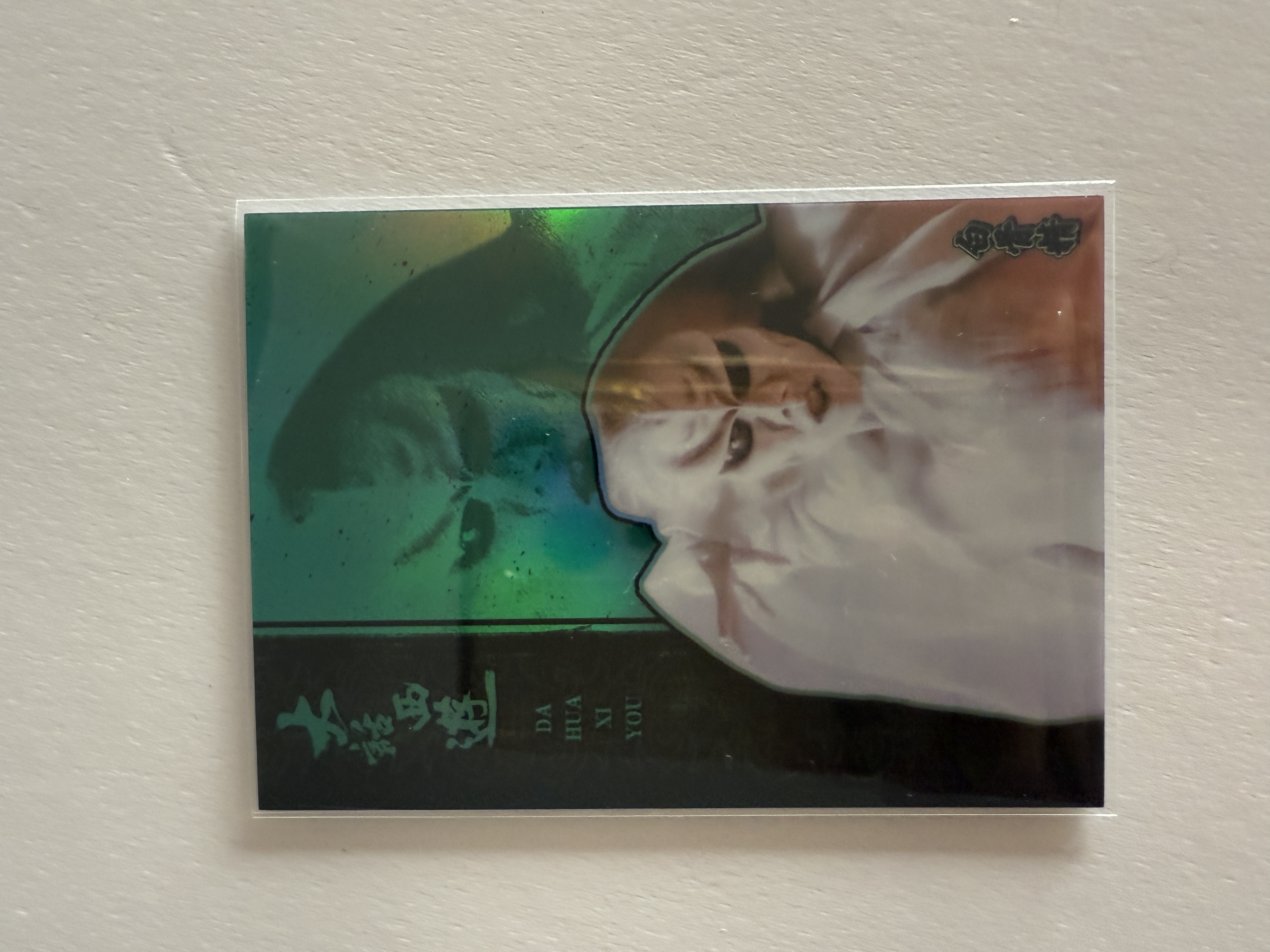 卡星时代 大话西游 奶思拆卡社 B30 白骨精 53/99 绿折 99编 不保卡品 A102540