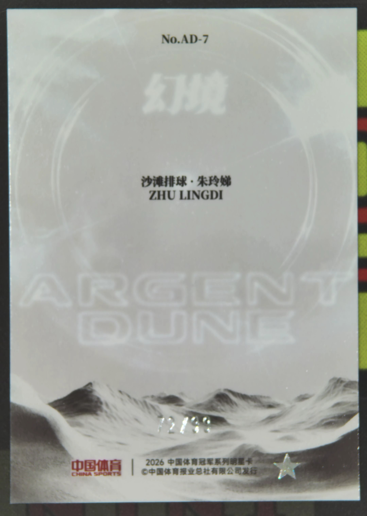 2026 奇卡 QICA 中国体育 幻境 朱玲娣 Nirvana Project 朱玲娣 沙滩排球 72/99 冰玫折 白银沙丘特卡 折射 幻境 卡品如图 hou01