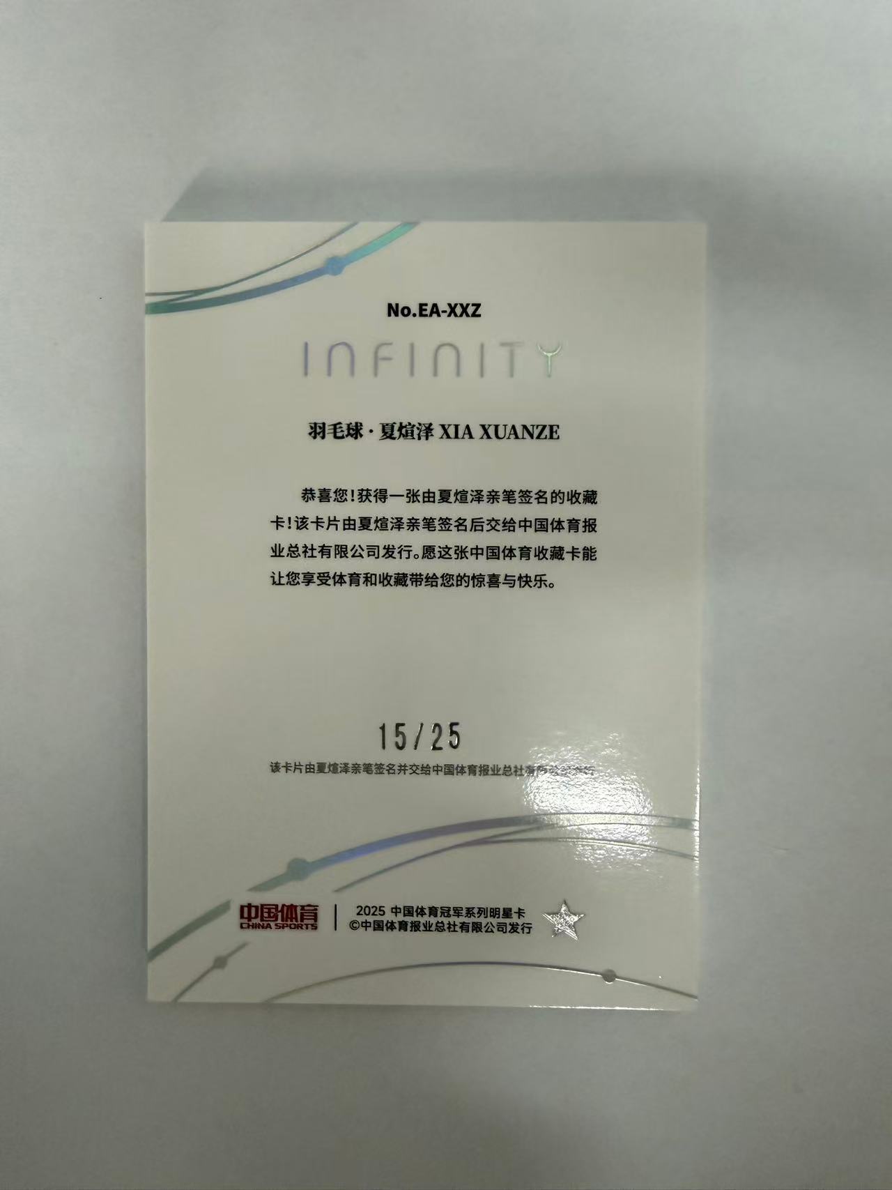 2025 奇卡 QICA 中国体育 无限 羽毛球 夏煊泽 25编 星辰纪元 签字 贴签 卡品如图 凑套必备