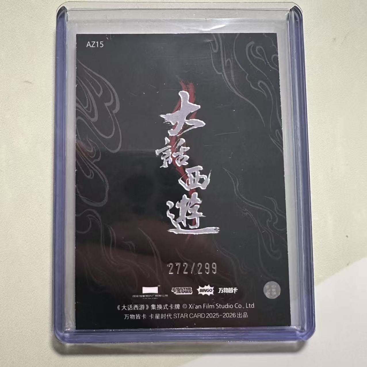 【速拍潮玩】2025 卡星时代 大话西游 蔡少芬 铁扇公主 印签 限量/299编 AZ15 卡品如图 YF02
