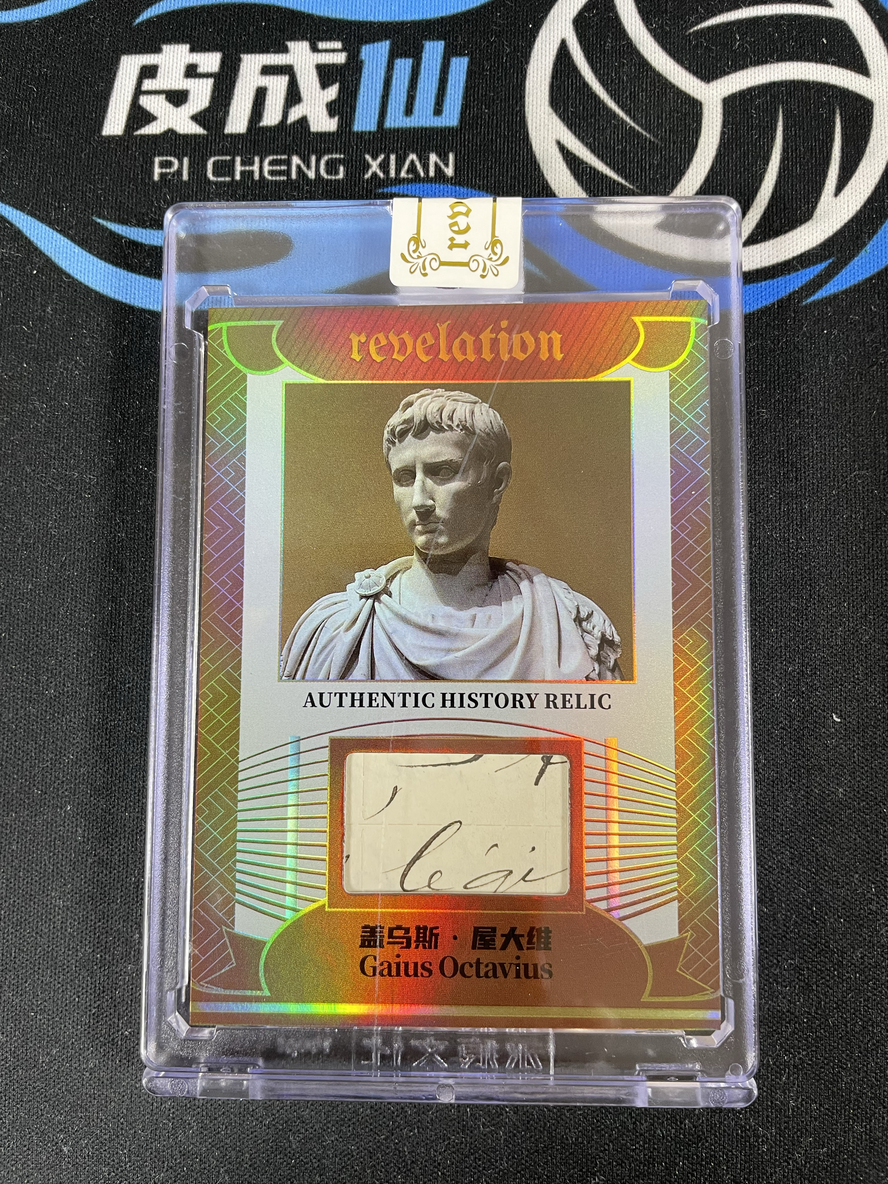 【皮成仙拍卖 统一手续费6%】 2025 ETERNAL REVELATION 永痕文化 启示录系列 历史切片 盖乌斯屋大维 Gaius Octavius 折射 99编 值得收藏【只发顺丰】屿哥114