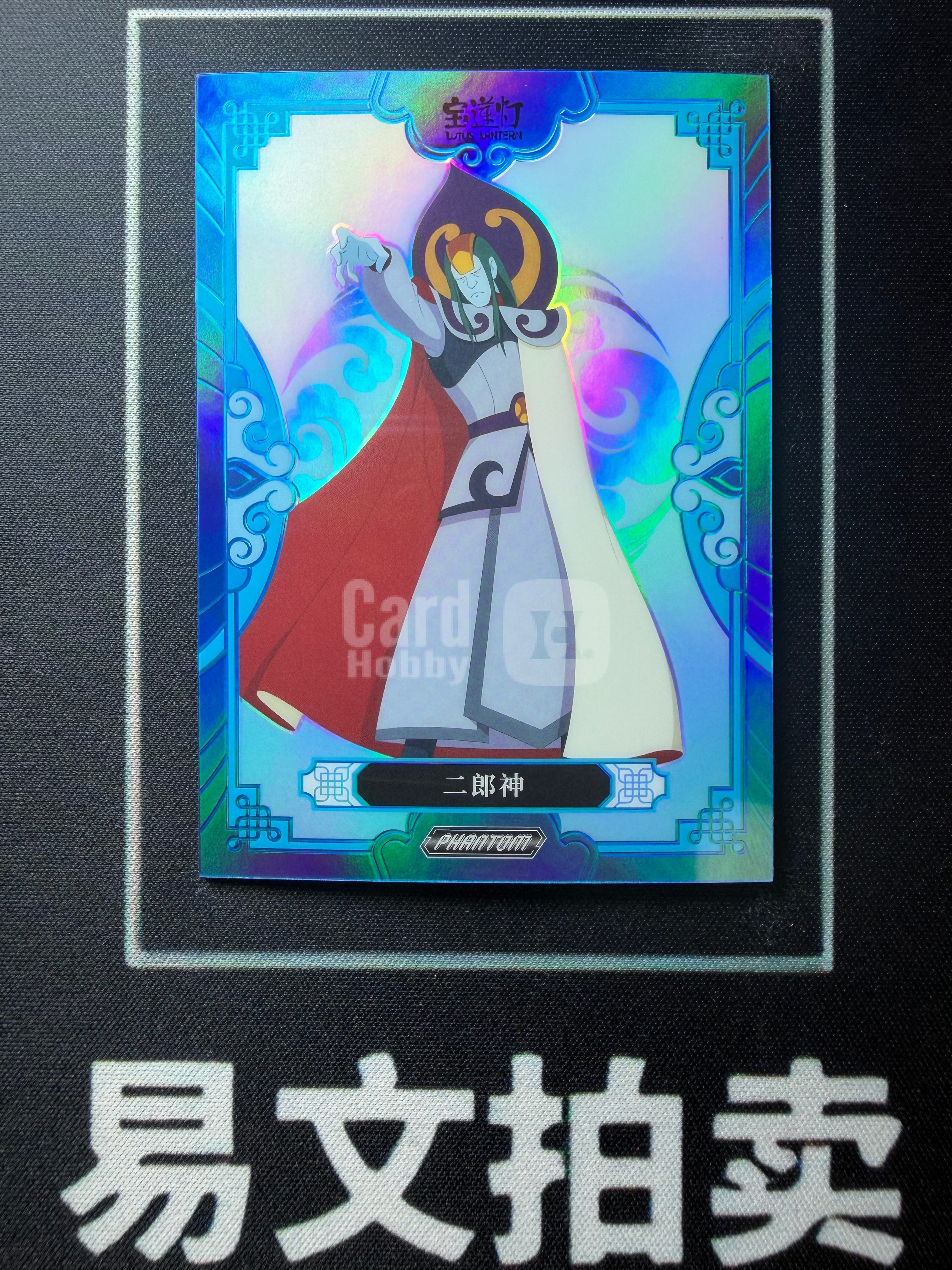 【易文拍卖 超级回款】2026 Kakawow Phantom 卡卡沃上美影 回响经典系列收藏卡 PSM-BB-39 二郎神 175编 卡品如图#董小熊
