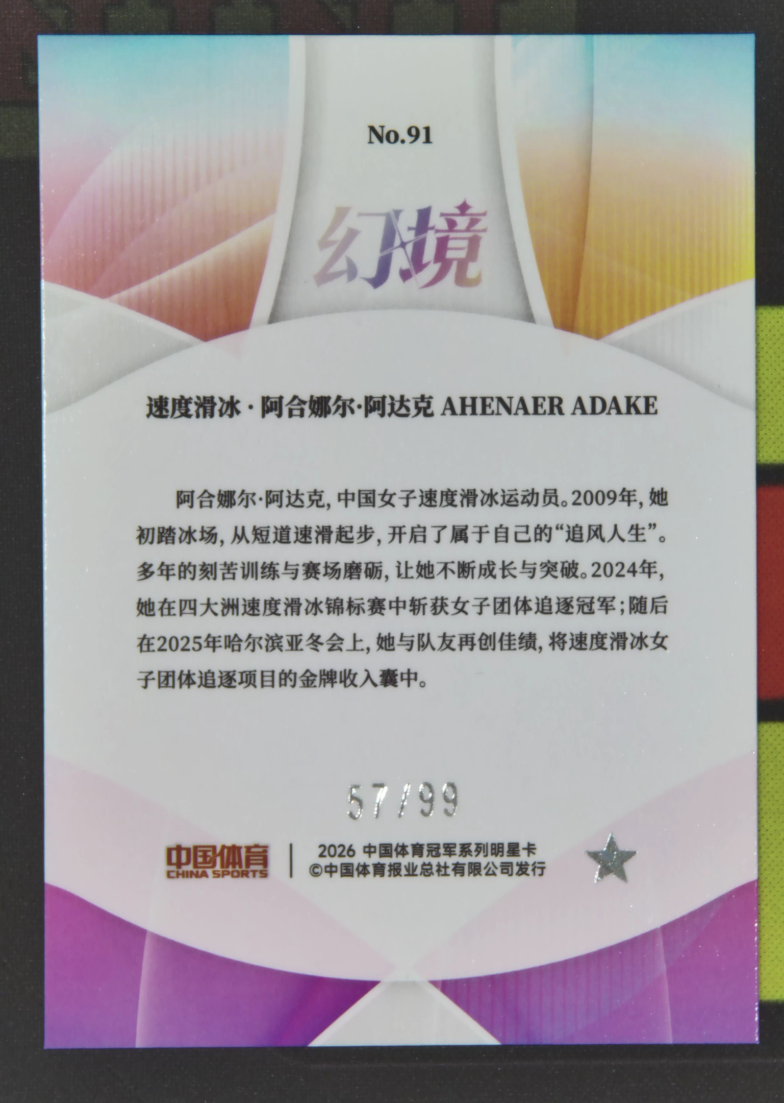 2026 奇卡 QICA 中国体育 幻境 阿合娜尔 阿达克 Nirvana Project 阿合娜尔 阿达克 速度滑冰 57/99 冰玫折 折射 幻境 卡品如图 xu001