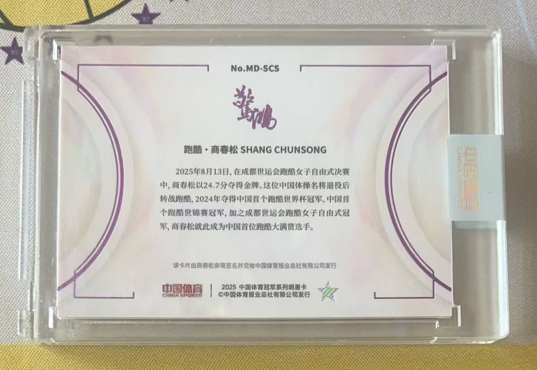 2025 奇卡 QICA 中国体育 惊鸿 商春松 中国体育 跑酷 商春松 10/18编 签字 贴签 原封砖「5.22857」