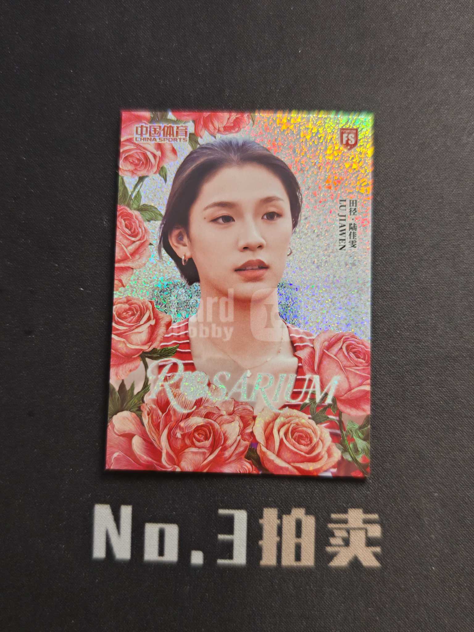 2026 奇卡 QICA 中国体育 幻境 陆佳雯 大比例 箱货 大头 玫瑰森林 折射 卡品如图【No.3拍卖】『顺丰寄付』丫丫