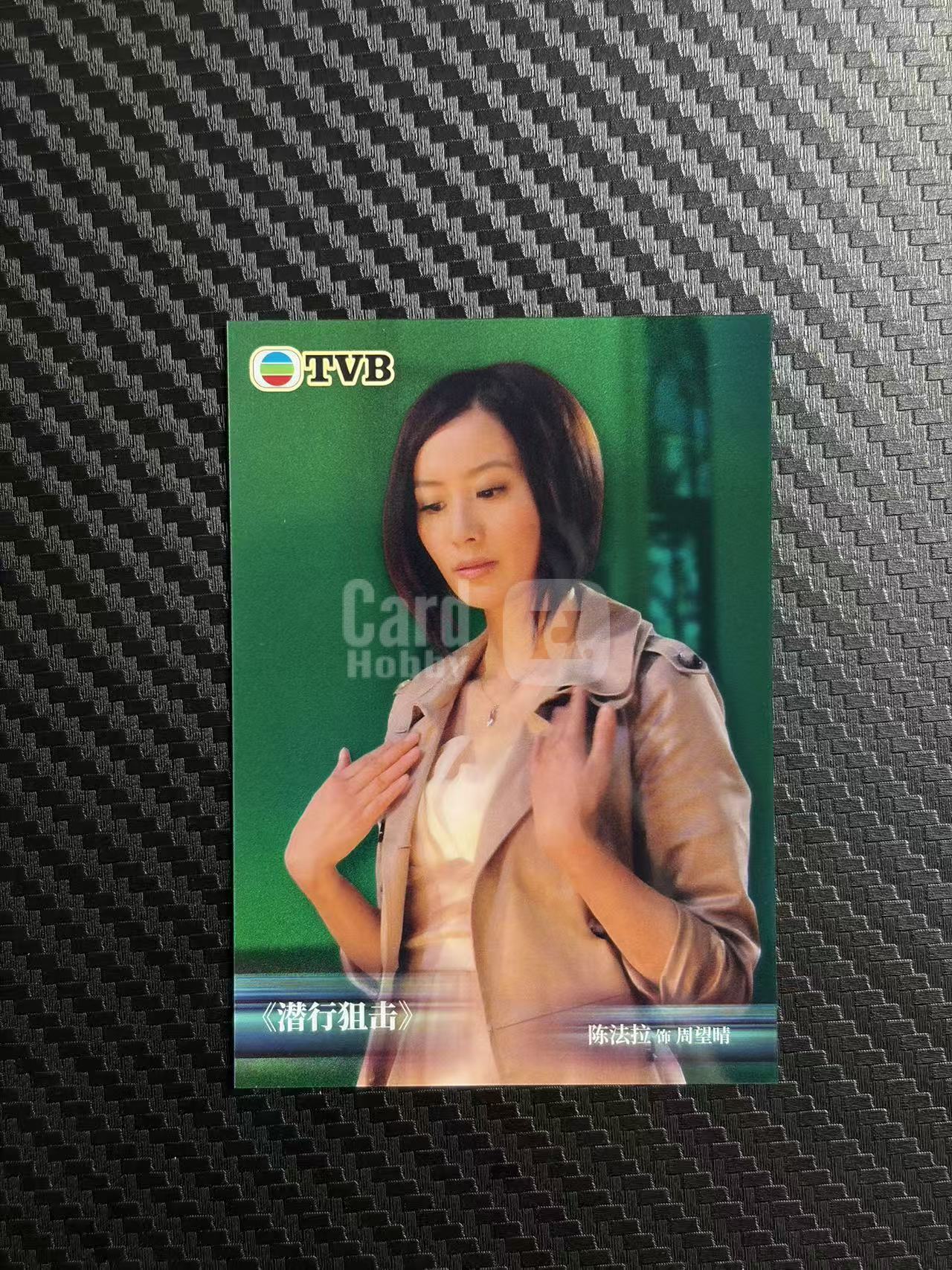 2026 奇卡 QICA 繁星 陈法拉 TVB 潜行狙击 周望晴 绿折 50编 卡品如图 拍前看描述 只合并当天 不累计