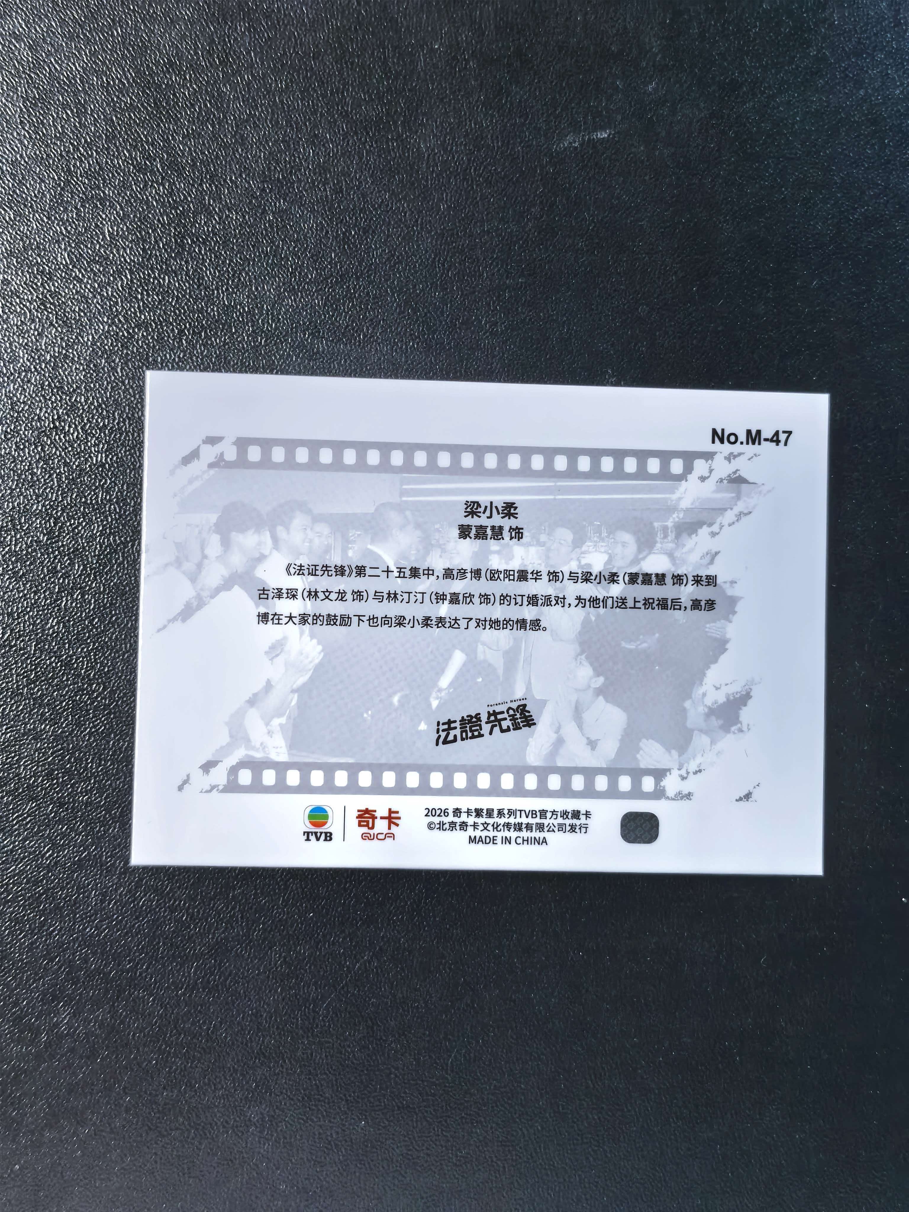 2026 奇卡 QICA 繁星 法证先锋 TVB 蒙嘉慧 名场面 特卡 银折 卡品如图 拍前看描述 只合并当天 不累计