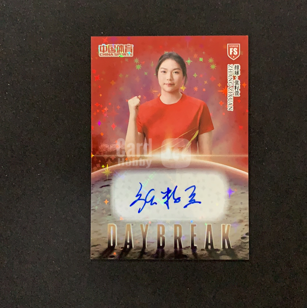 2026 奇卡 QICA 中国体育 幻境 张籽萱 【SC拍卖】排球 1/49编 破晓曙光签 签字 红闪折 收藏必备(我科)