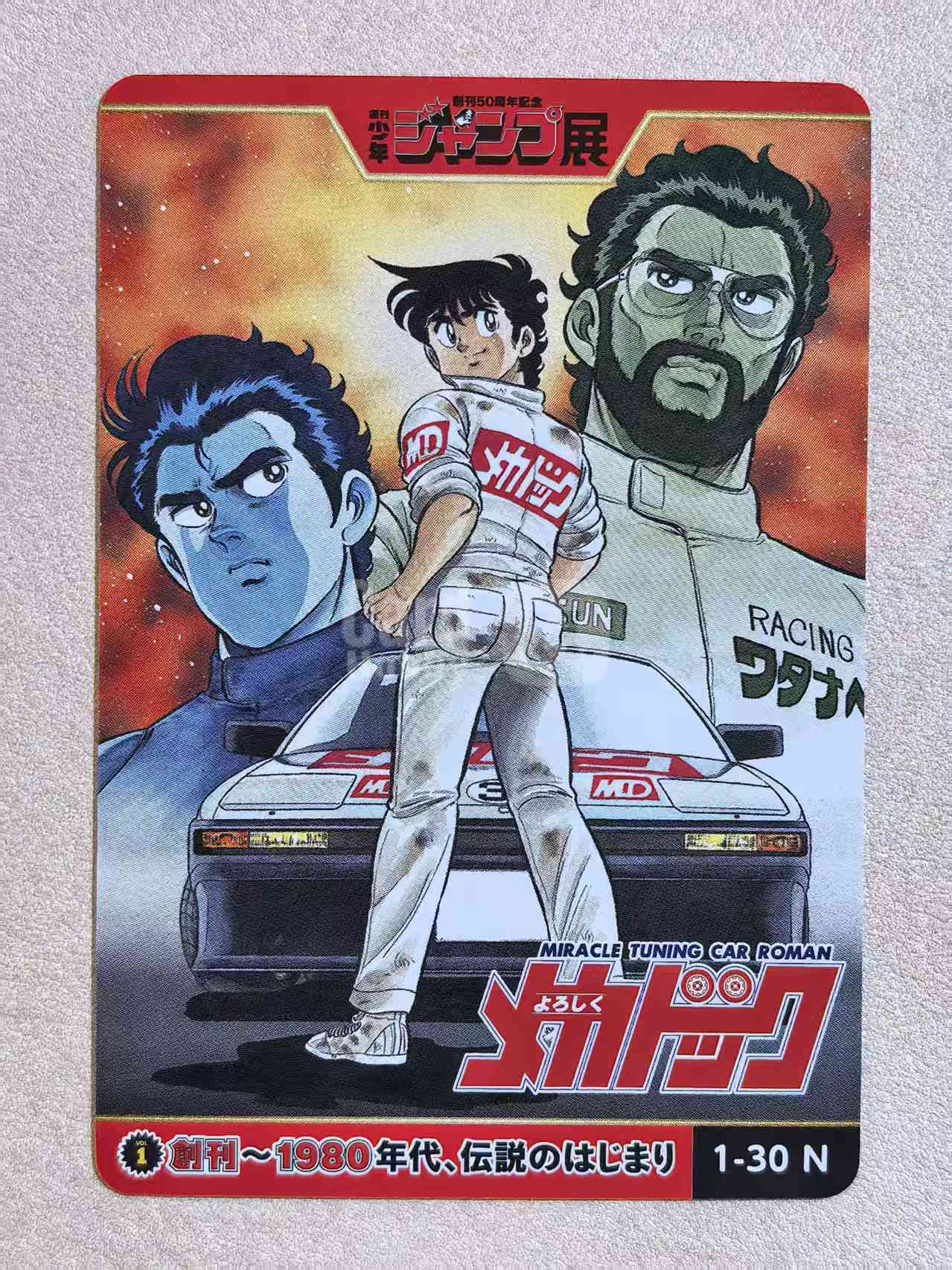 周刊少年 Jump 50 周年纪念展典藏卡《来吧!机械博士 / 赛车小子》“风见润”编号1‑30 N卡 次原隆二创作 默认微瑕 卡品如图